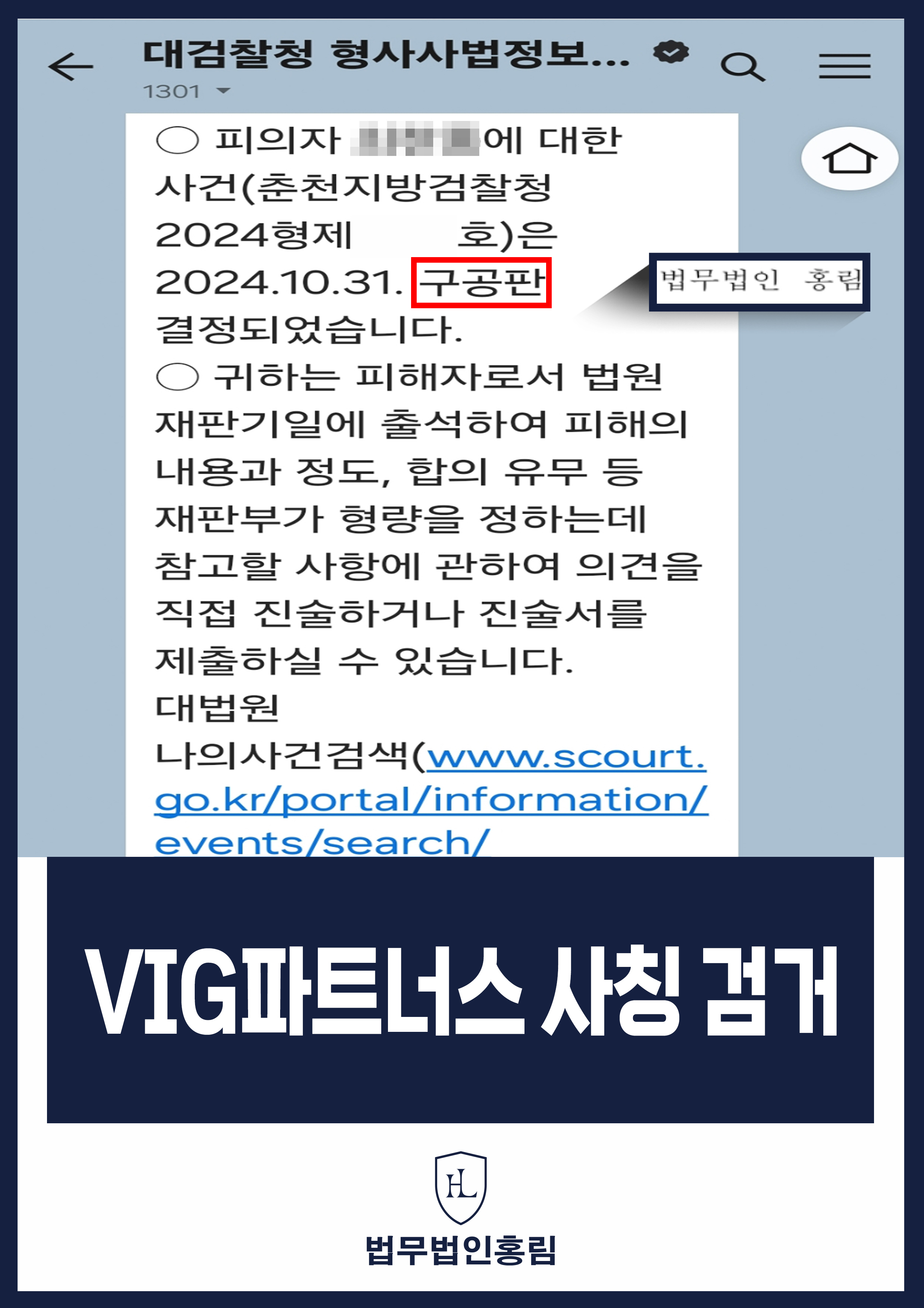 투자사기 검거 성공사례 - VIG파트너스 사칭사기 고소해 검거 및 검찰 송치 이끈 사례 원문 자료