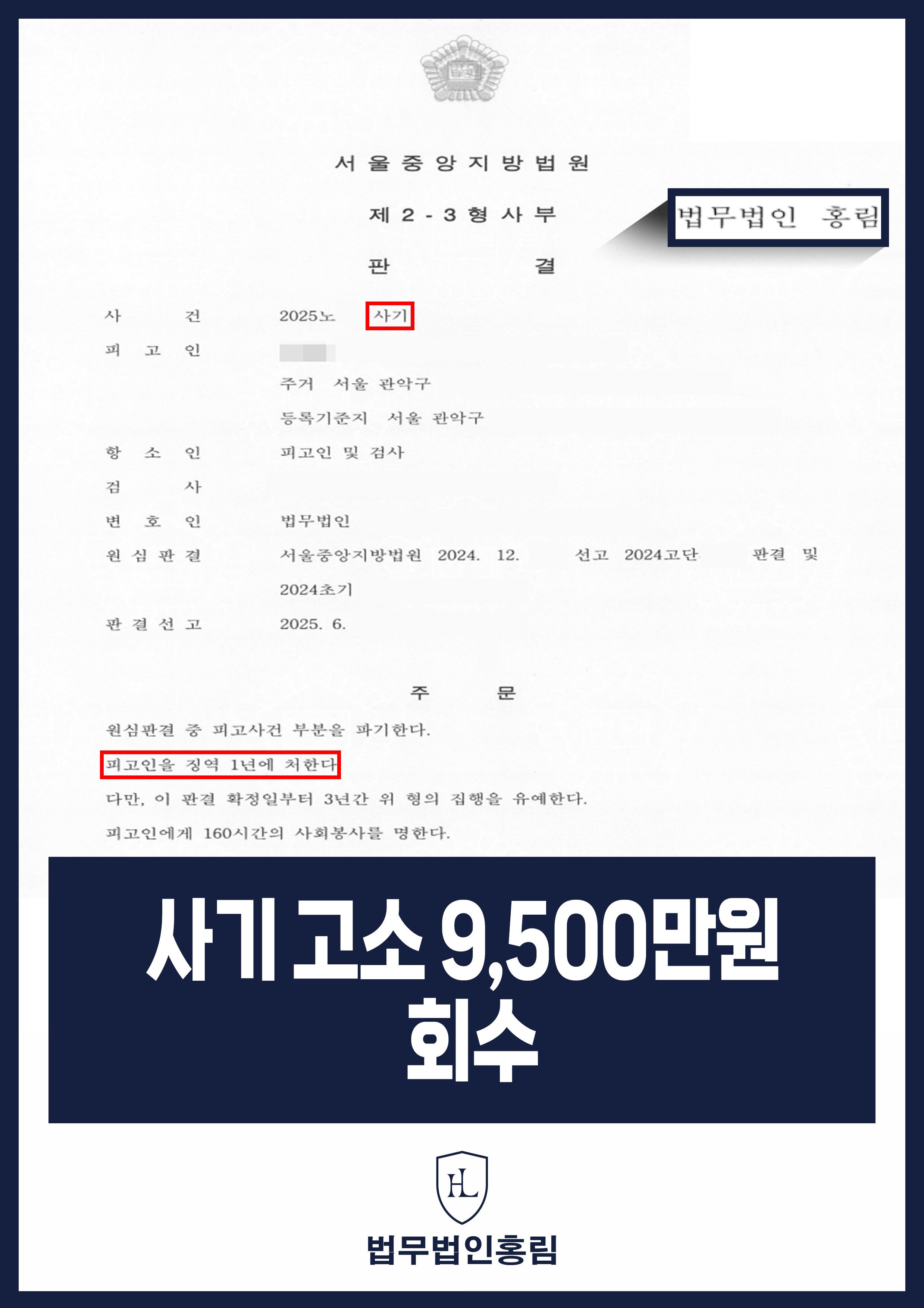사기 고소 9,500만원 회수 - 사업 자금 핑계로 돈 빌려간 연인에 대해 고소 성공 원문 자료