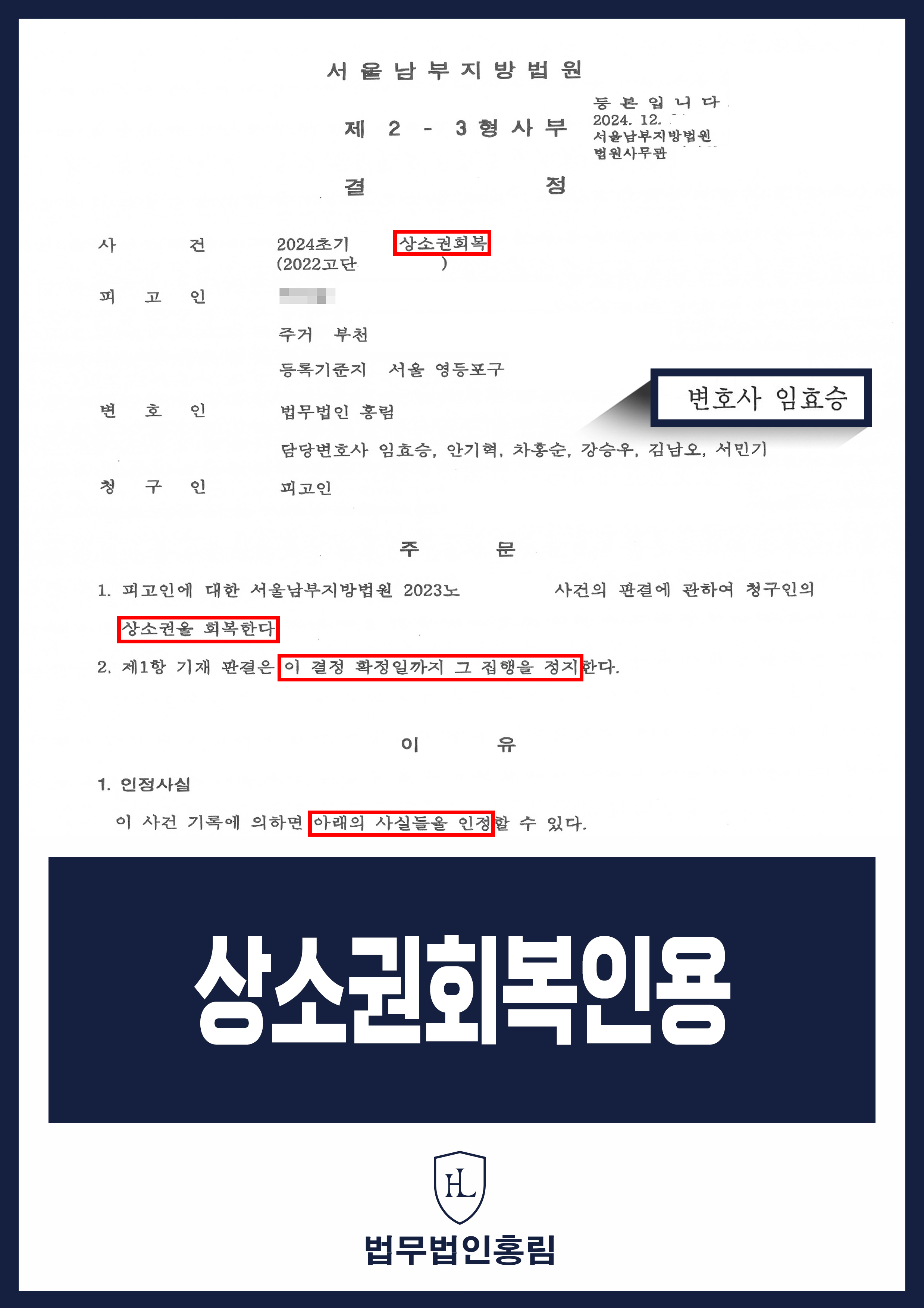 상소권회복 성공사례 - 불가피한 사유 증명해내어 상소 기회를 되찾은 사례 원문 자료