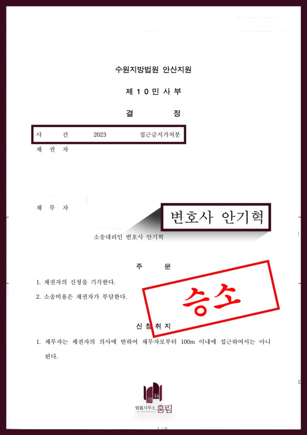 접근금지가처분 승소사례 - 채권자의 접근금지 기각 이끈 사례 원문 자료