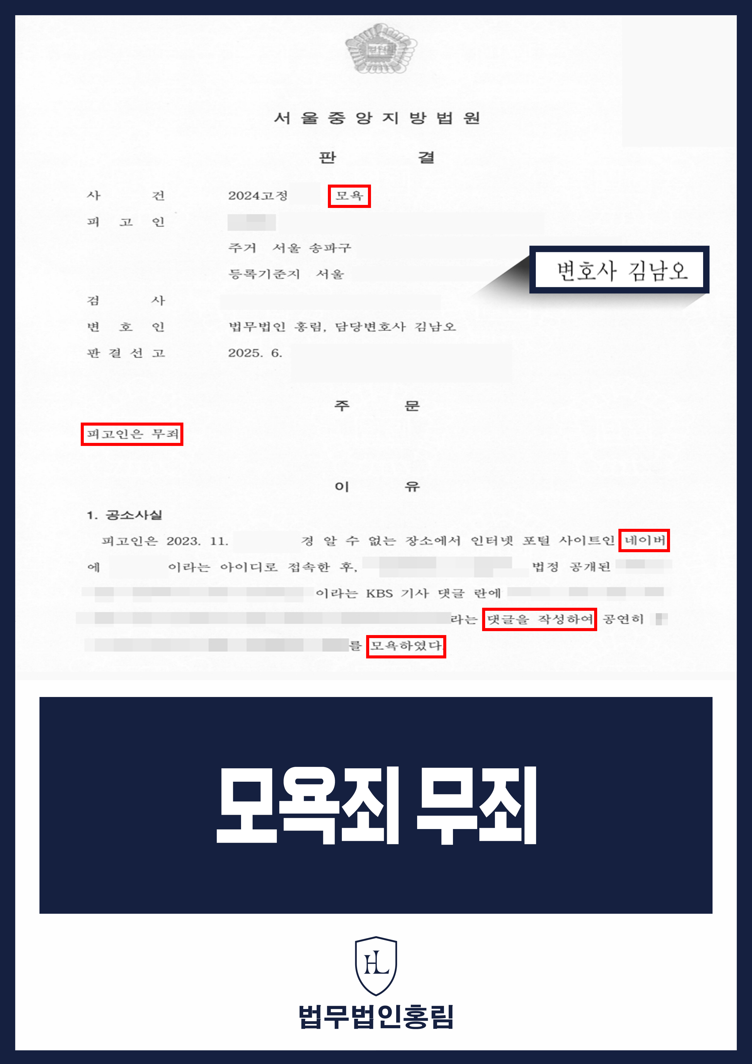 모욕죄 무죄 - 유명 연예인 네이버 기사 댓글에 모욕적인 글 작성했지만 변호인 조력으로 무죄 원문 자료