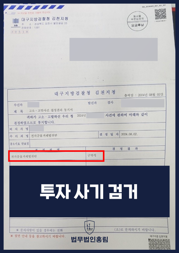 투자 사기 검거 성공사례 - 투자 관련 사기 고소해 구약식 처분 받은 사례 원문 자료