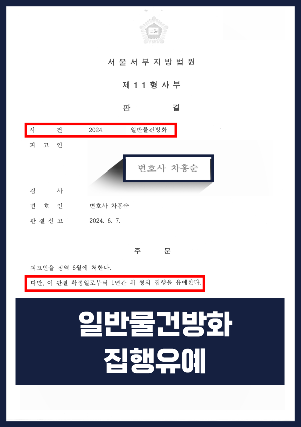 일반물건방화 사건 - 집행유예로 방어한 성공사례 원문 자료