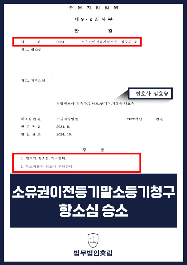 소유권이전 성공사례 - 소유권이전등기청구의 소에서 원고 대리해 등기절차 이행 이끈 사례 원문 자료