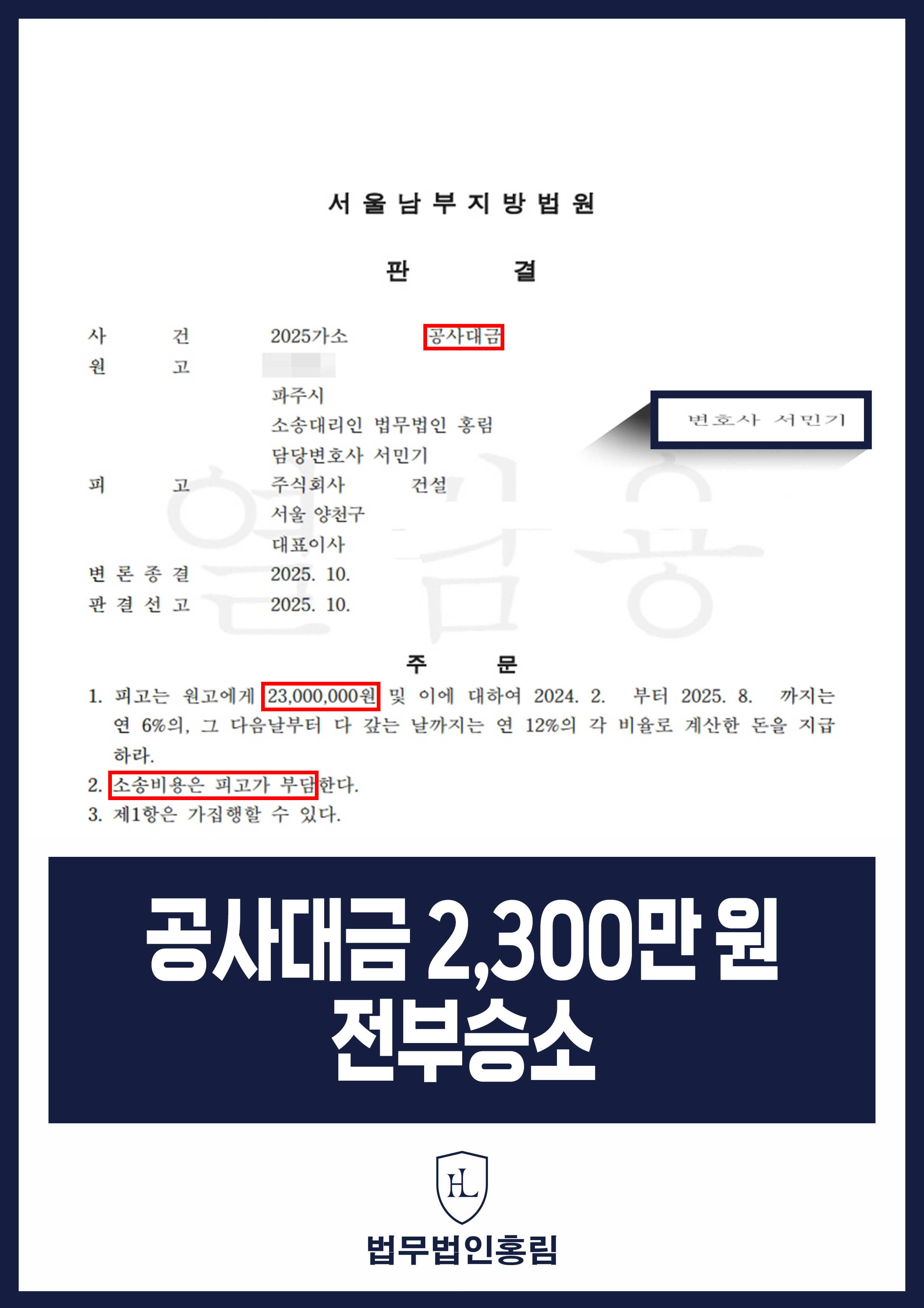 공사대금 2,300만 원 전부승소 - 건설사 상대로 공사대금 청구 소송해 전부승소 이끈 사례 원문 자료
