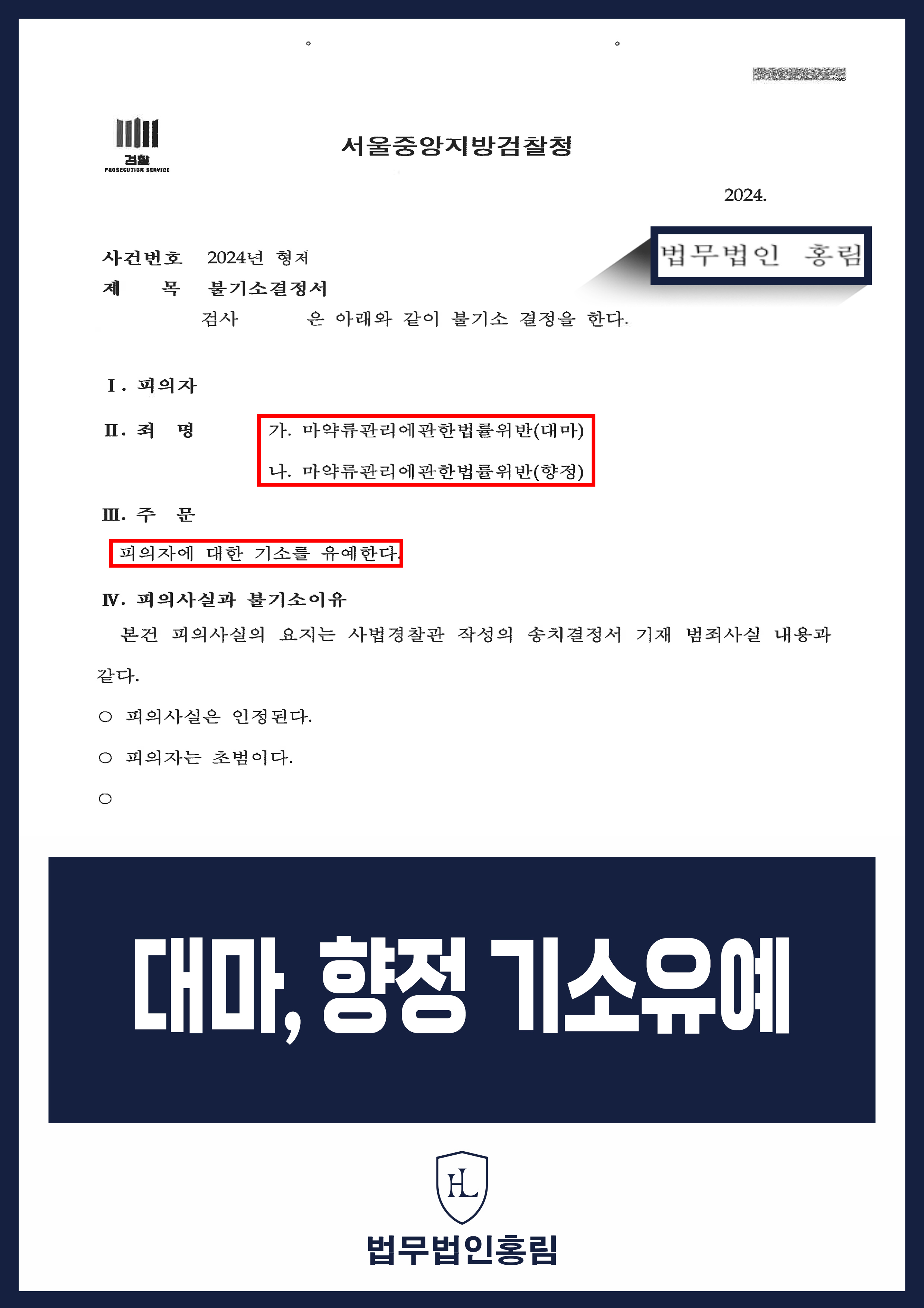 대마, 향정 기소유예 – 유흥주점에서 호기심에 흡입했지만, 변호인 조력으로 불기소된 사례 원문 자료