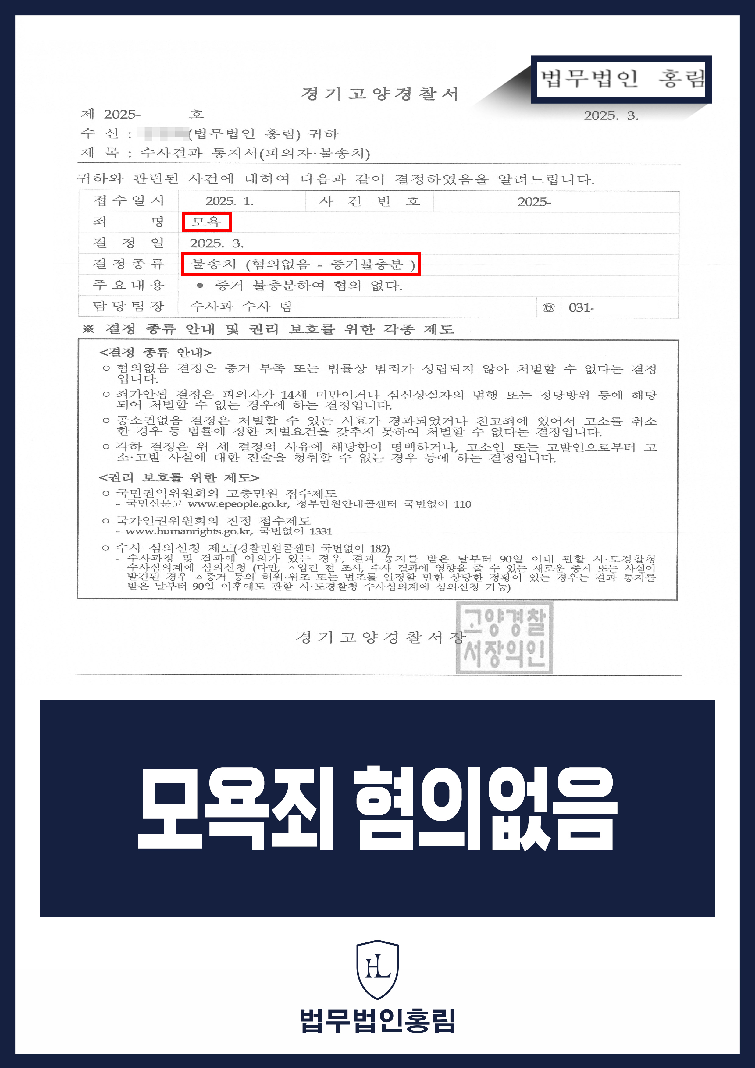 모욕죄 혐의없음 - 이웃과 주차 문제로 시비 붙어 모욕죄로 고소당했지만 무혐의 종결 시킨 사례 원문 자료