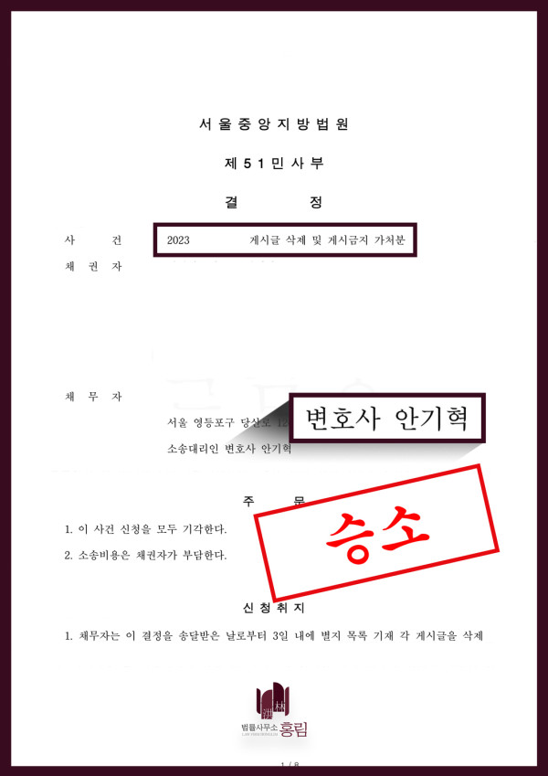 게시글 삭제 가처분 신청 방어 성공사례 - 게시글 삭제 및 게시금지 가처분 소송에서 승소 이끈 사례 원문 자료