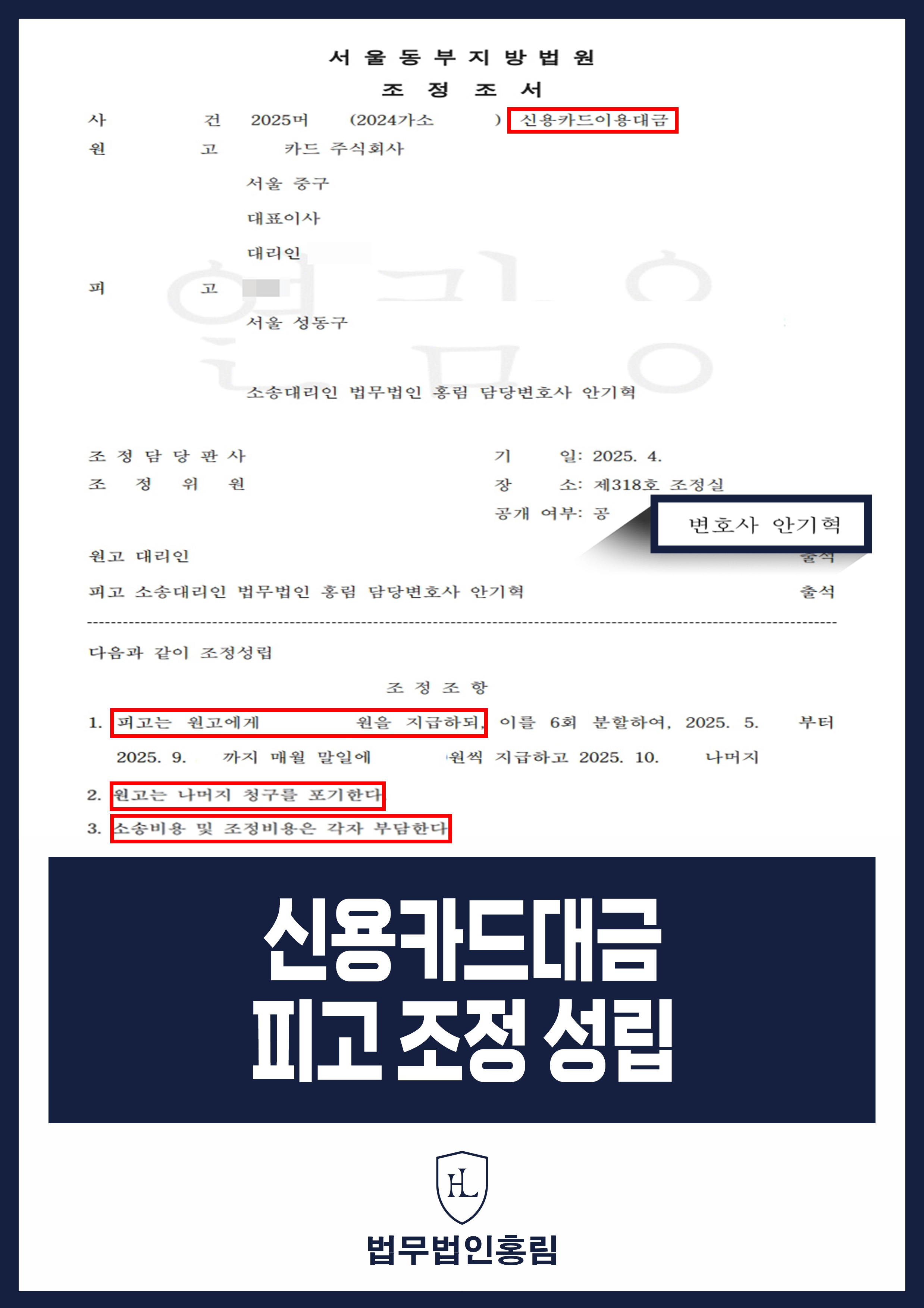 신용카드대금 피고 조정 성립 - 연체이자 빼고 원금만 분할 상환하도록 조정 성공 원문 자료