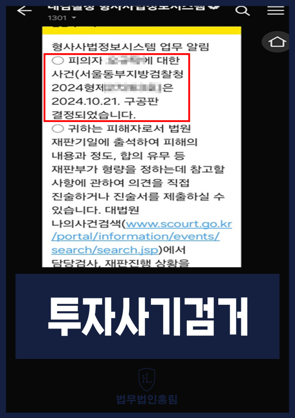 투자사기 검거 성공사례 - 투자사기 고소해 검거 및 검찰 송치 이끈 사례 원문 자료