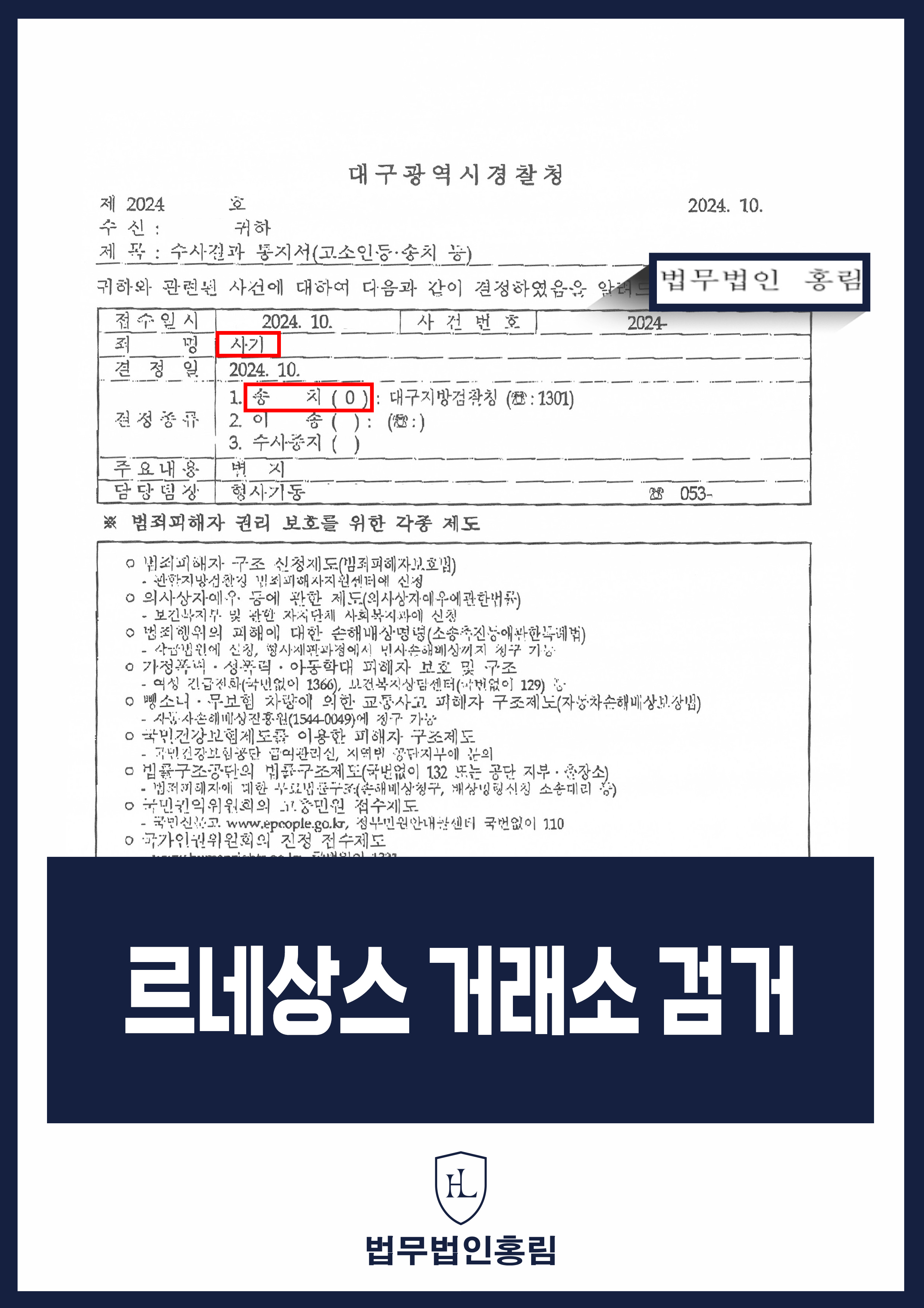 투자사기 검거 성공사례 - 르네상스 거래소 사기 고소해 검거 및 검찰 송치 이끈 사례 원문 자료