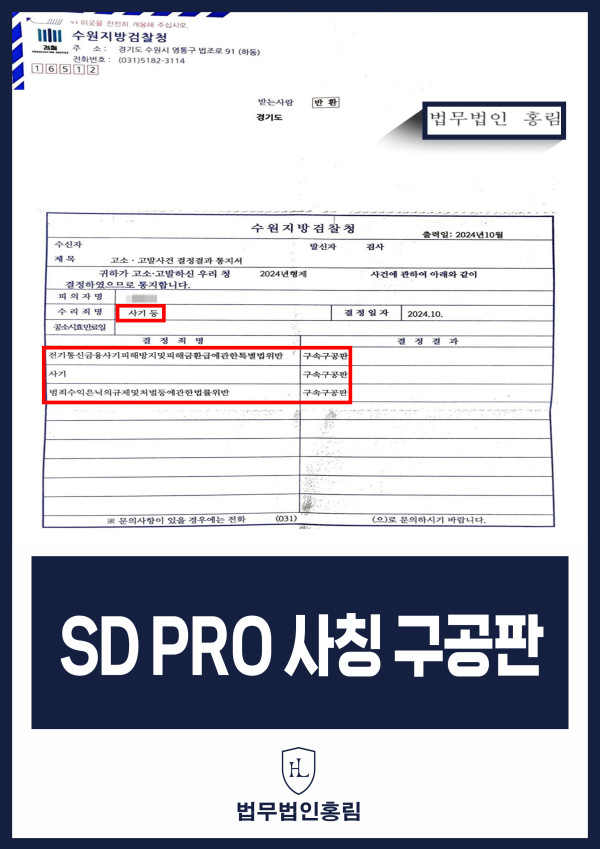 투자사기 검거 성공사례 - SD PRO 사칭 사기 고소해 검거 및 구속 구공판 이끈 사례 원문 자료