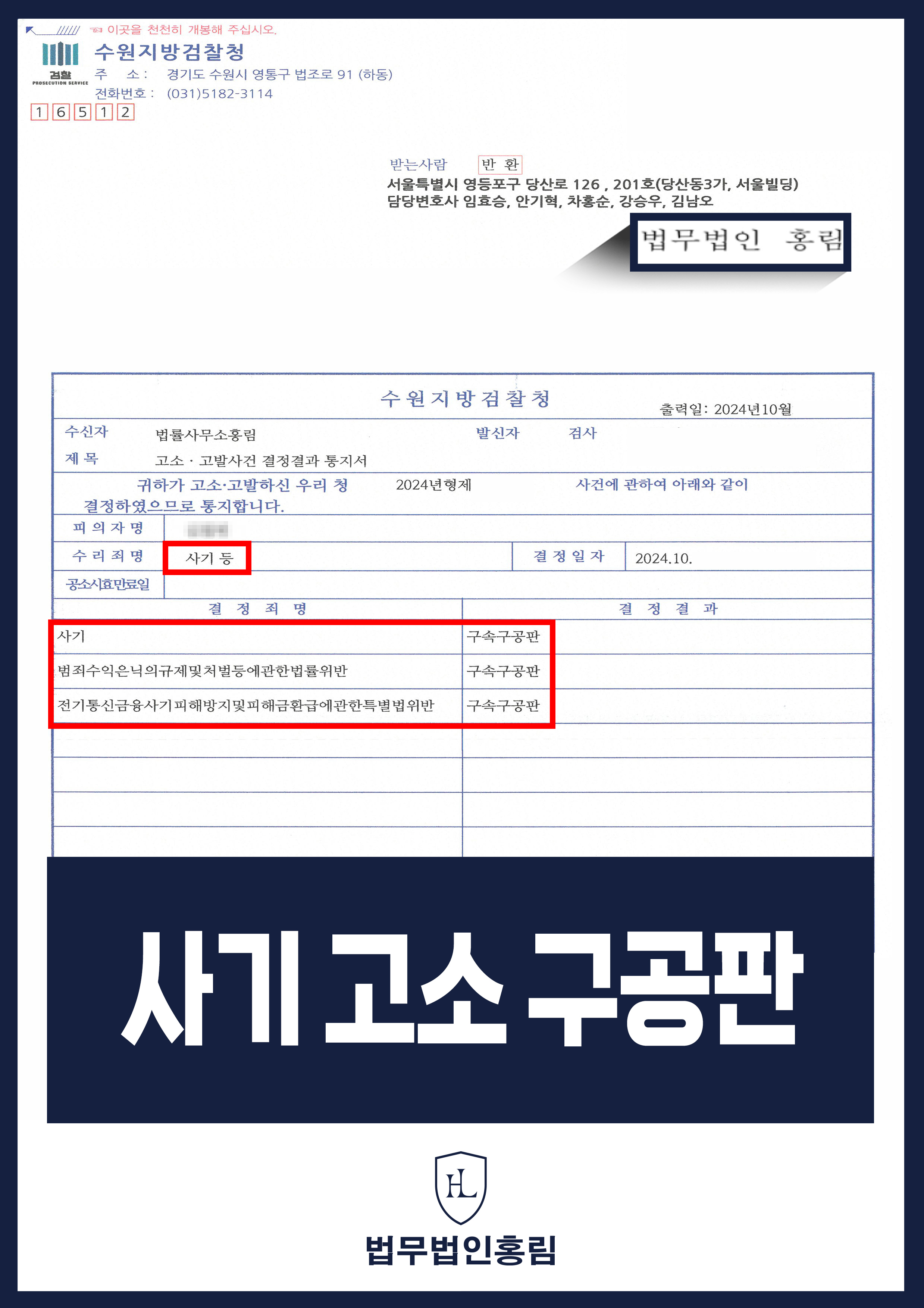 투자사기 검거 성공사례 - 투자사기 고소해 검거 및 구속구공판 이끈 사례 원문 자료