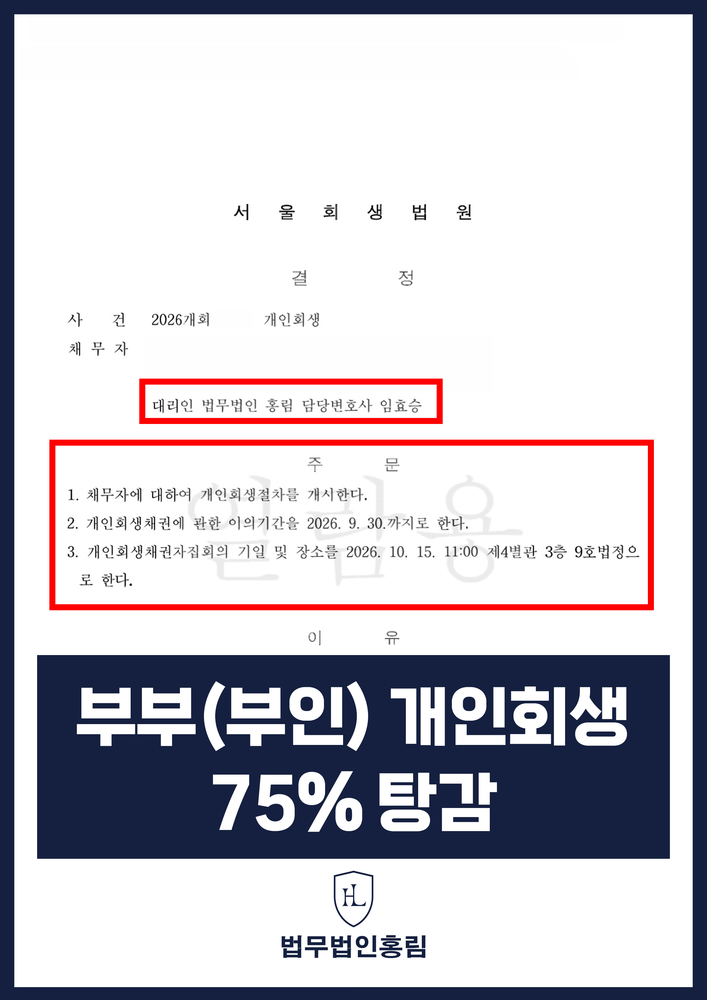 개인회생변호사 | 부부 공동사업 채무, 회생절차 개시결정 원문 자료
