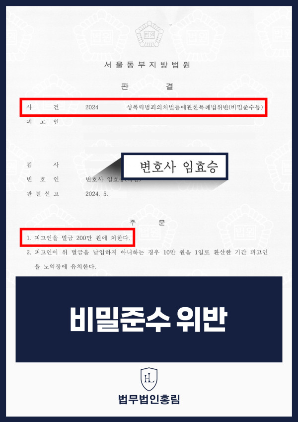 비밀준수 위반 성공사례 - 고액의 벌금형에서 소액의 벌금형으로 감액한 사례 원문 자료
