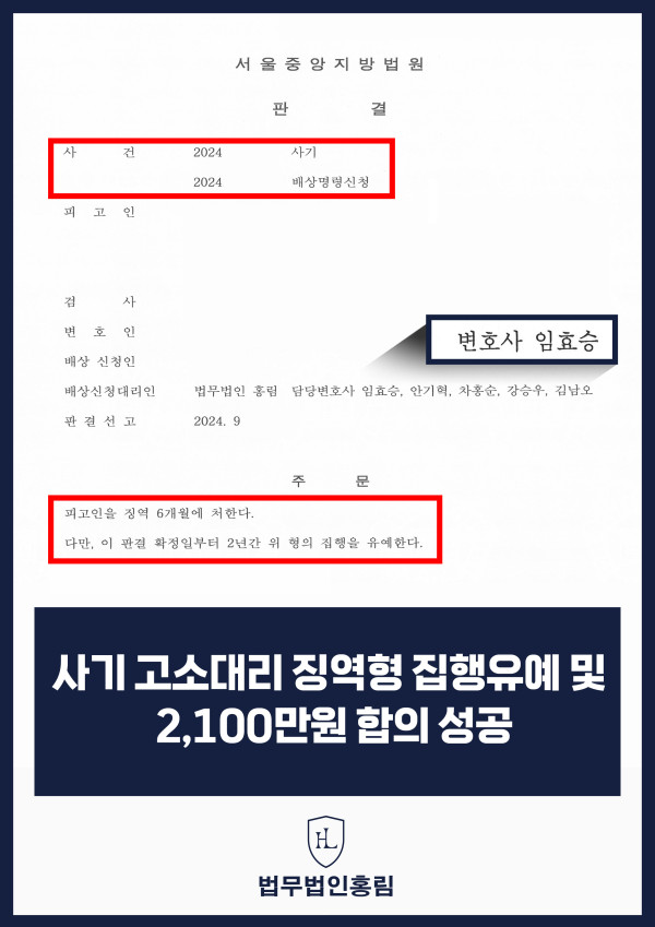 사기 고소대리 성공사례 - 친구가 돈 안 갚아 사기죄로 고소해 징역형 집행유예 및 2,100만원 합의금 이끌어낸 사례 원문 자료
