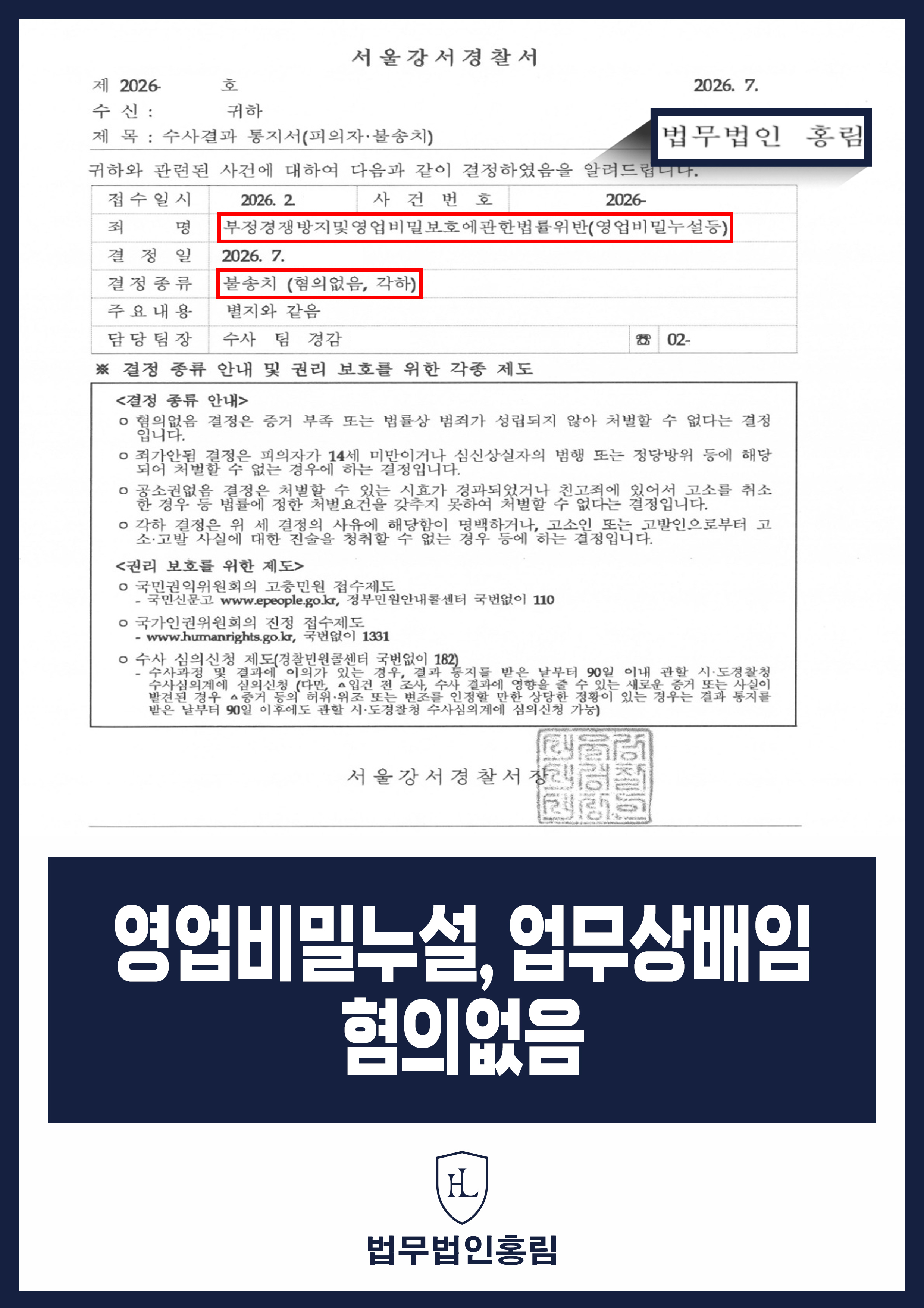 회사 자료 USB 반출·영업비밀누설 고소 변호사｜경찰 불송치 원문 자료