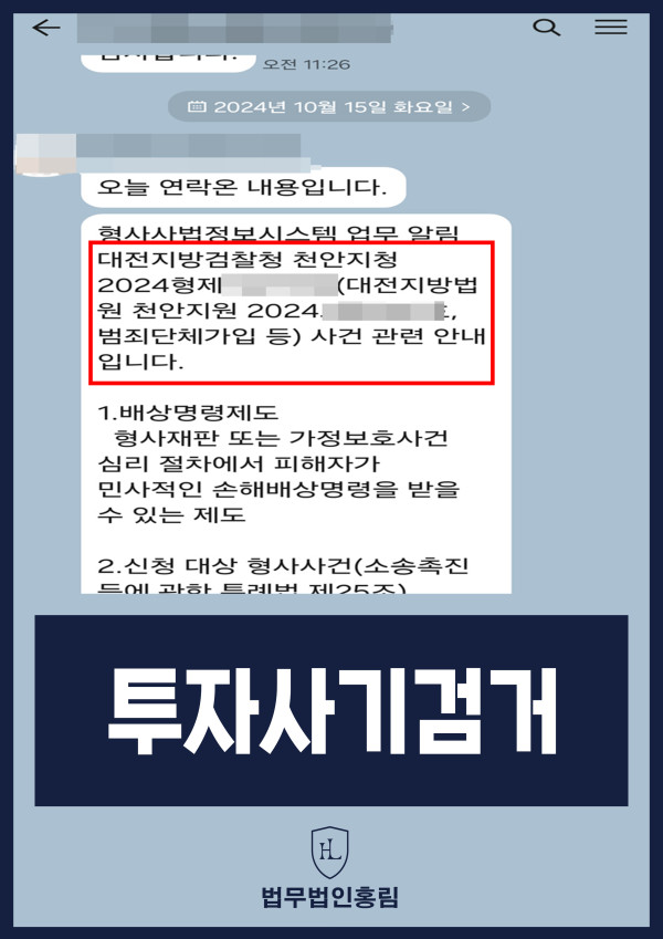 투자사기 검거 성공사례 - 투자사기 고소해 검거 및 검찰 송치 이끈 사례 원문 자료