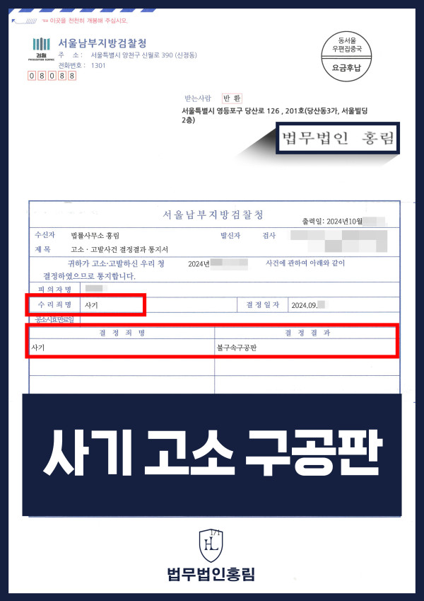 사기 고소 성공사례 - 투자사기 고소해 검거 및 구공판 이끈 사례 원문 자료