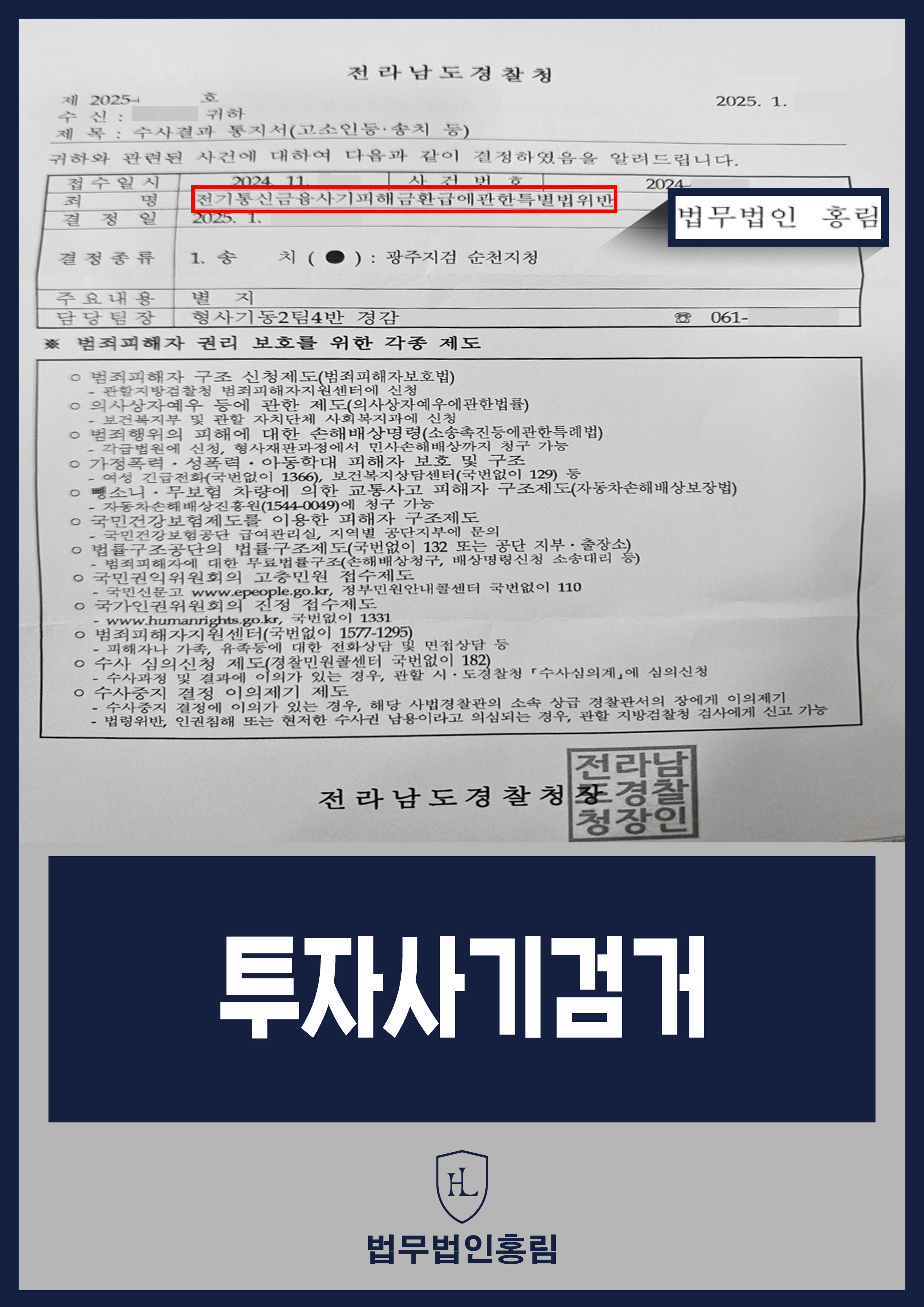 투자사기 고소 성공사례 - 투자사기 고소해 검거 및 검찰 송치 이끈 사례 원문 자료