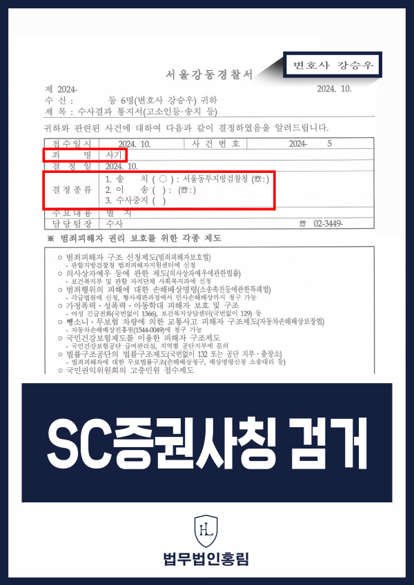 투자사기 검거 성공사례 - SC증권사칭사기범 집단고소해 검거 및 검찰 송치 이끈 사례 원문 자료