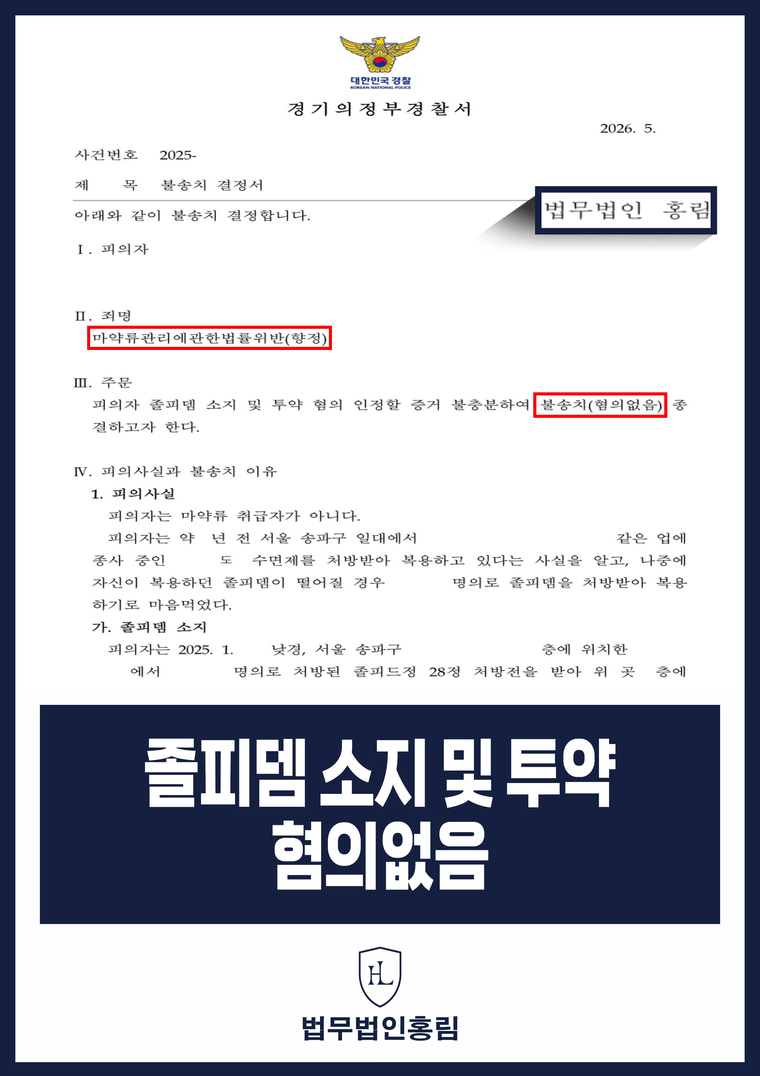 졸피뎀 소지·투약 혐의 경찰 불송치｜처방 명의와 복용 여부 쟁점 원문 자료