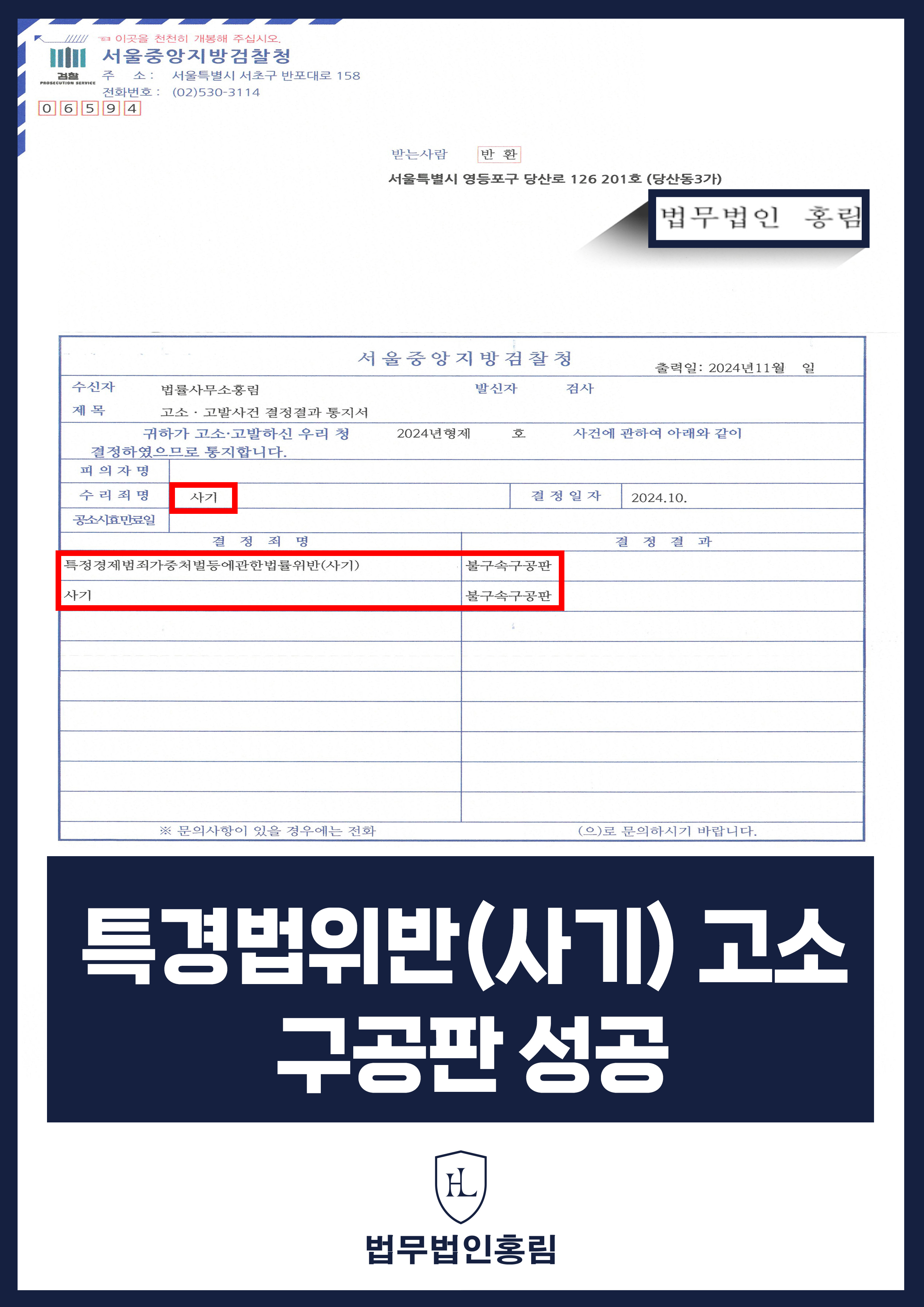 특경법위반(사기) 고소 성공사례 - 투자사기 고소해 검거 및 구공판 이끈 성공 사례 원문 자료