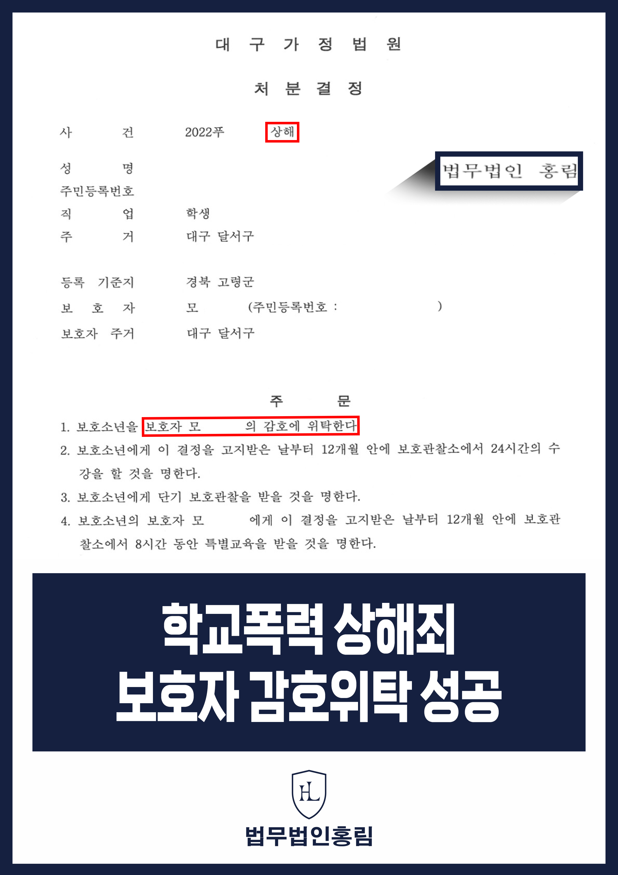 학교폭력 상해 소년보호사건｜법원 보호자 감호위탁 결정 원문 자료