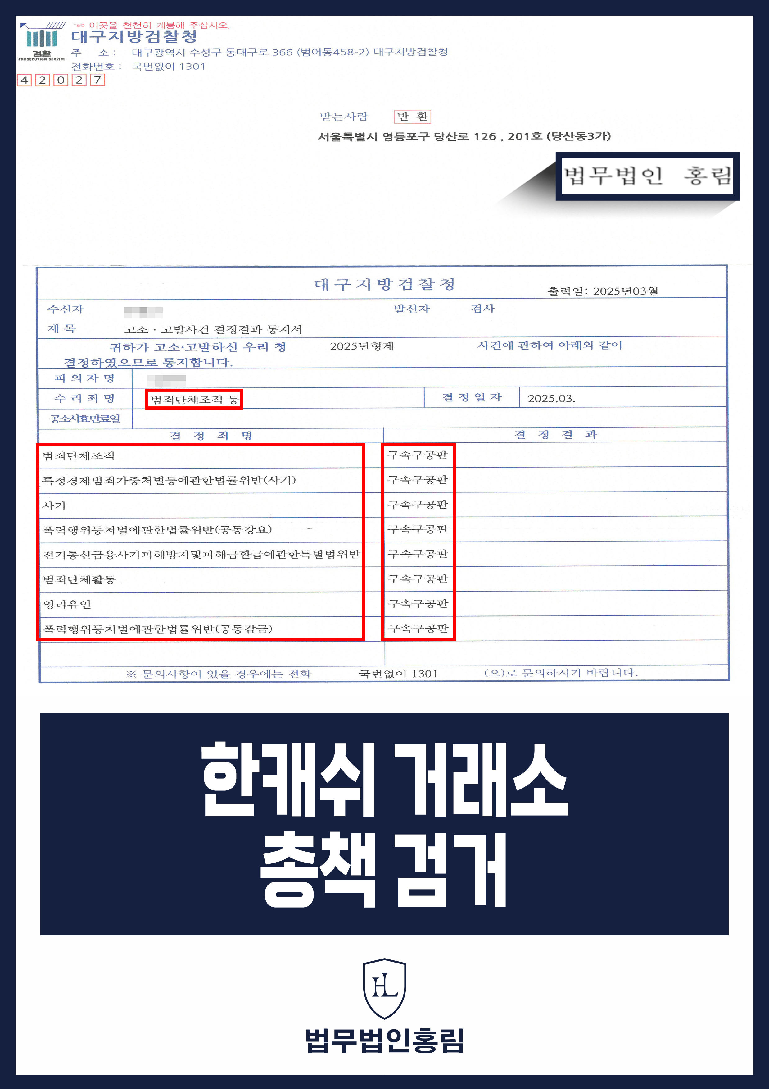 한캐쉬 거래소 총책 검거 - 투자사기 거래소 고소해 총책 검거 후 구속 구공판 이끈 사례 원문 자료