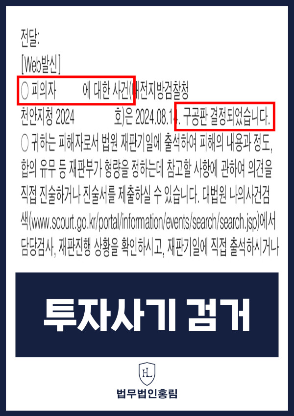 투자사기 검거 성공사례 - 투자사기 고소해 검거 및 구공판 이끈 사례 원문 자료