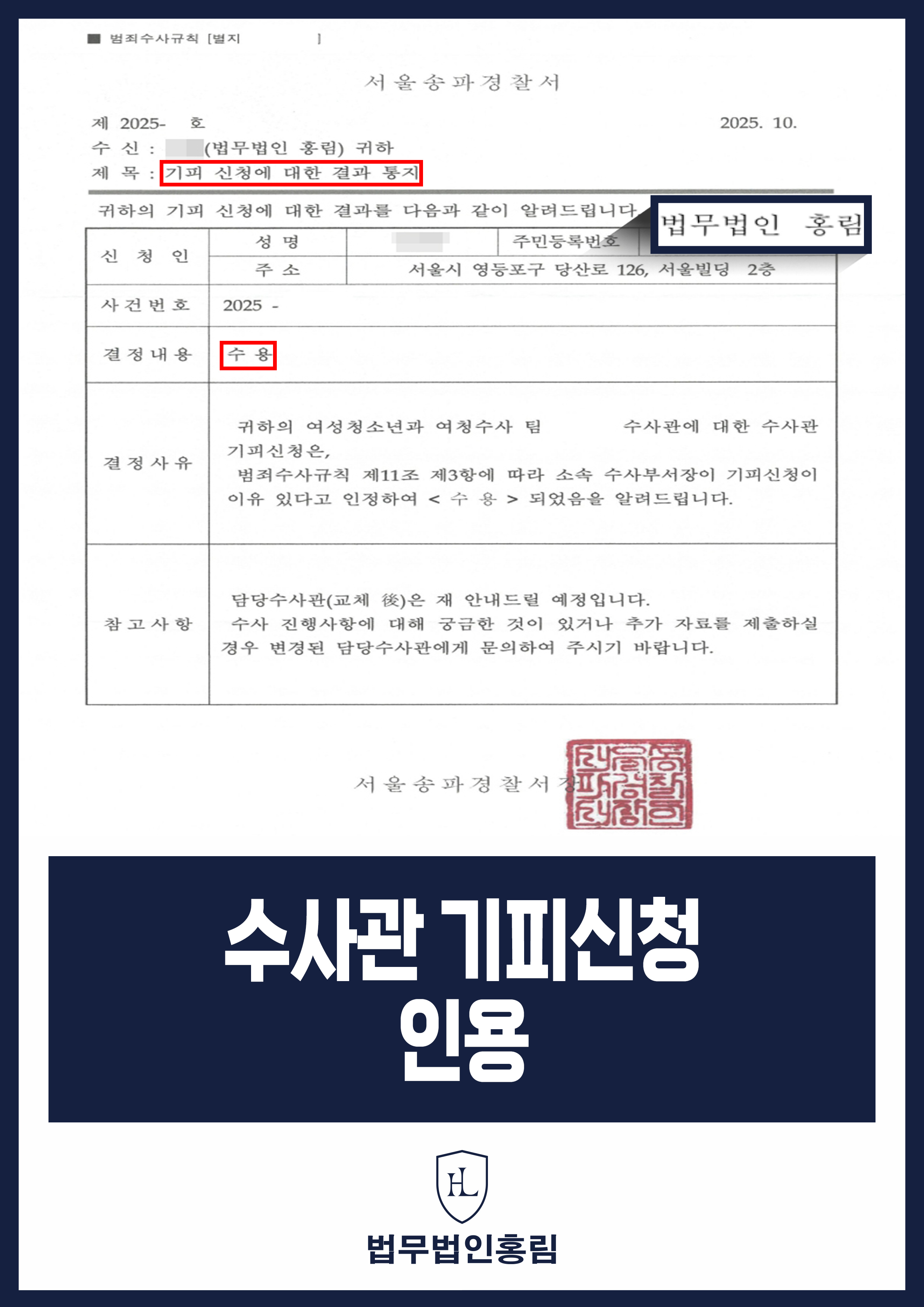 수사관 기피신청 인용 - 고소대리 불송치 결정 수사관 기피 신청으로 재수사 결정 원문 자료