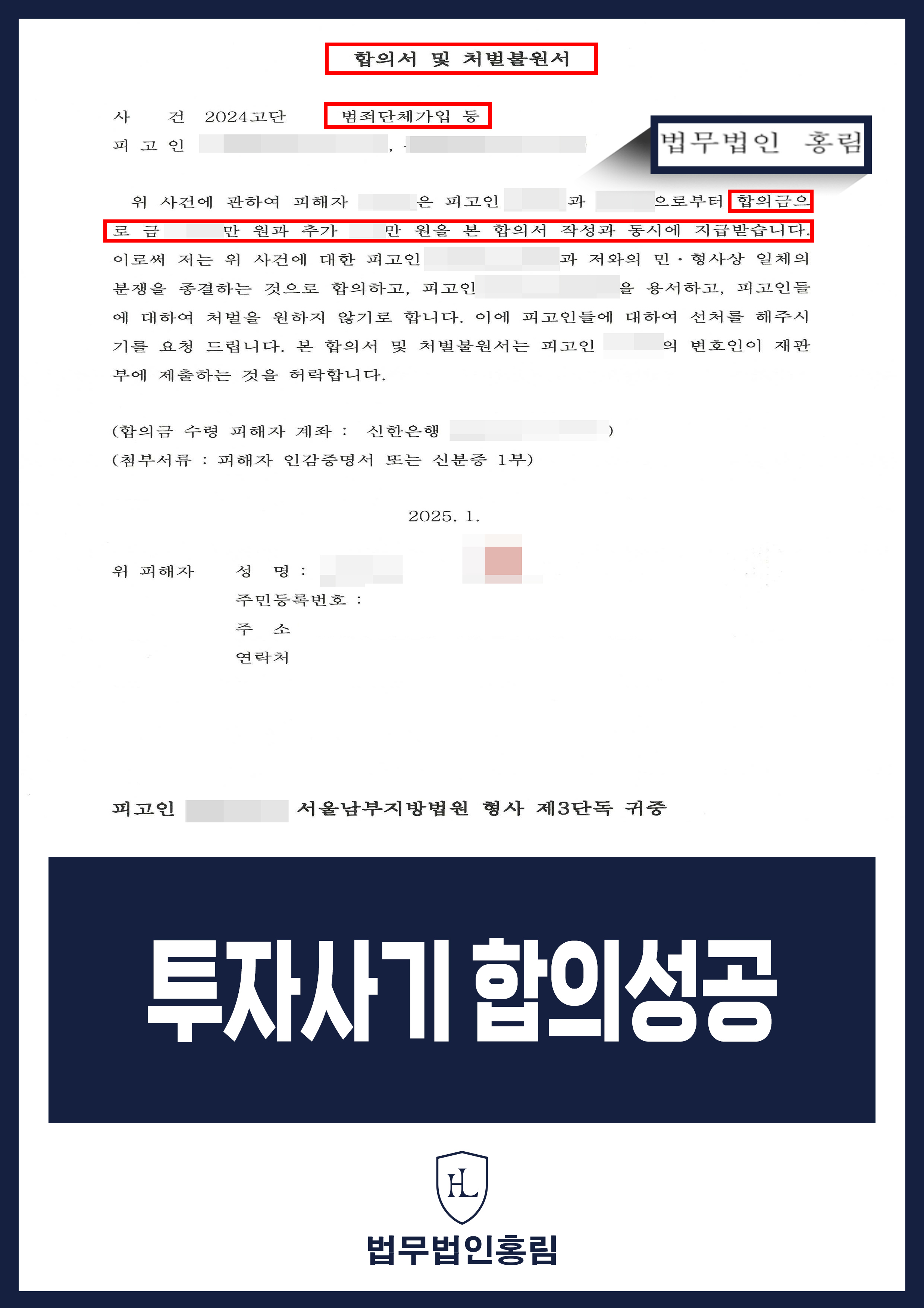 투자사기 합의성공 - 유명 증권사 사칭 투자 사기 피해자 고소 대리해 조직원 구공판 성공 후 합의 이끌어낸 사례 원문 자료