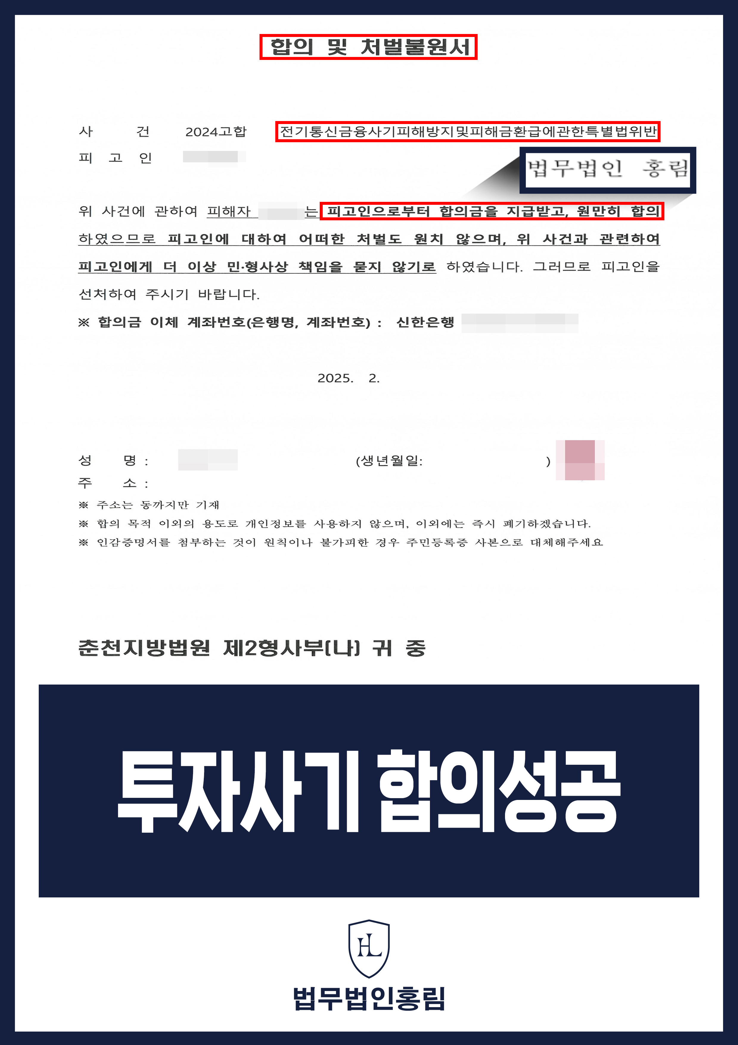 투자사기 합의성공 - 로맨스 스캠 피해자 고소 대리해 조직원 구공판 성공 후 합의 이끌어낸 사례 원문 자료