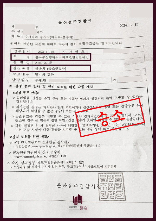 유사수신행위법위반 성공사례 - 유사수신행위법위반 혐의 받았으나 불송치 이끈 사례 원문 자료