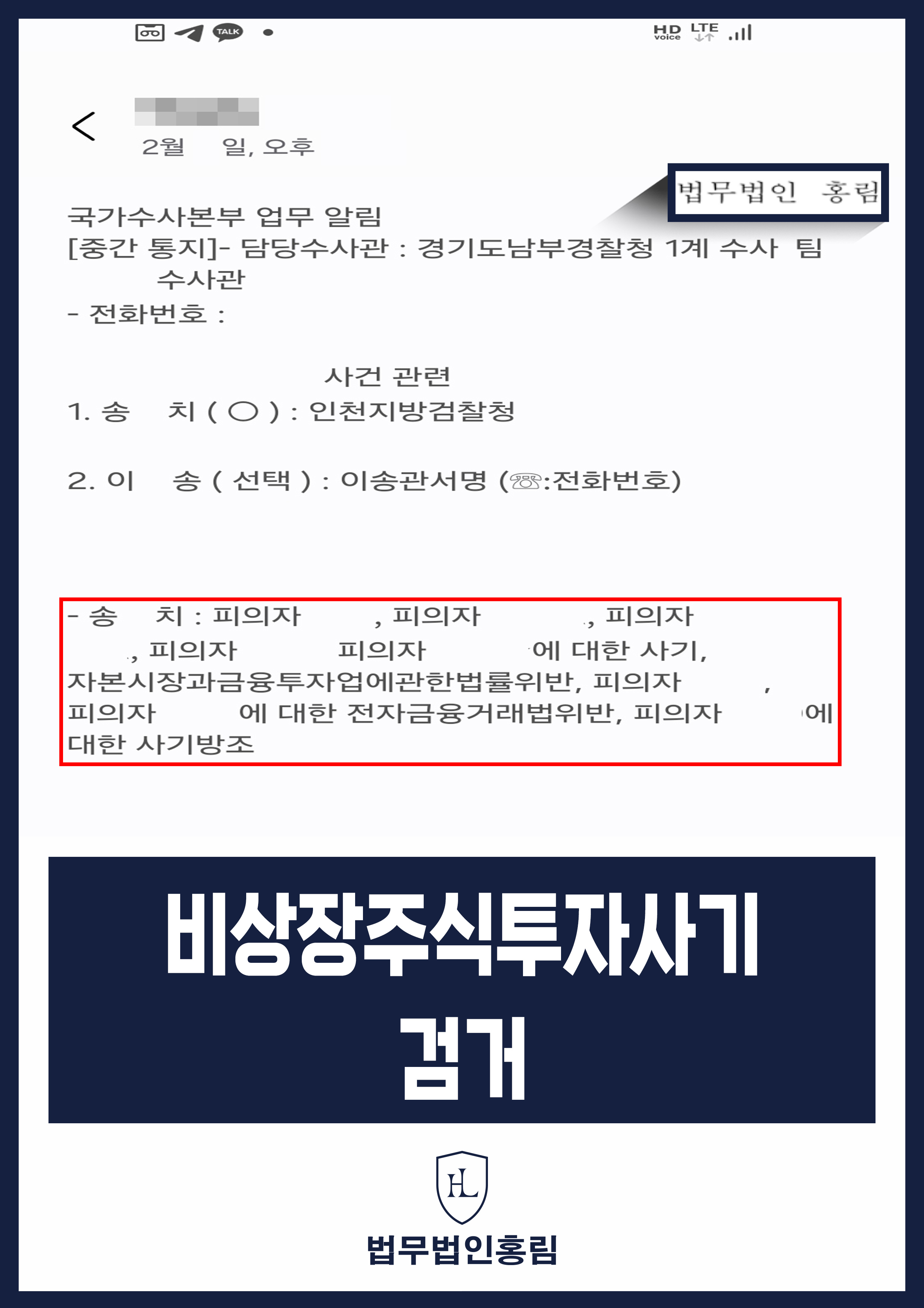 투자사기 검거 성공사례 - 비상장주식투자사기 고소해 검거 및 검찰 송치 이끈 사례 원문 자료