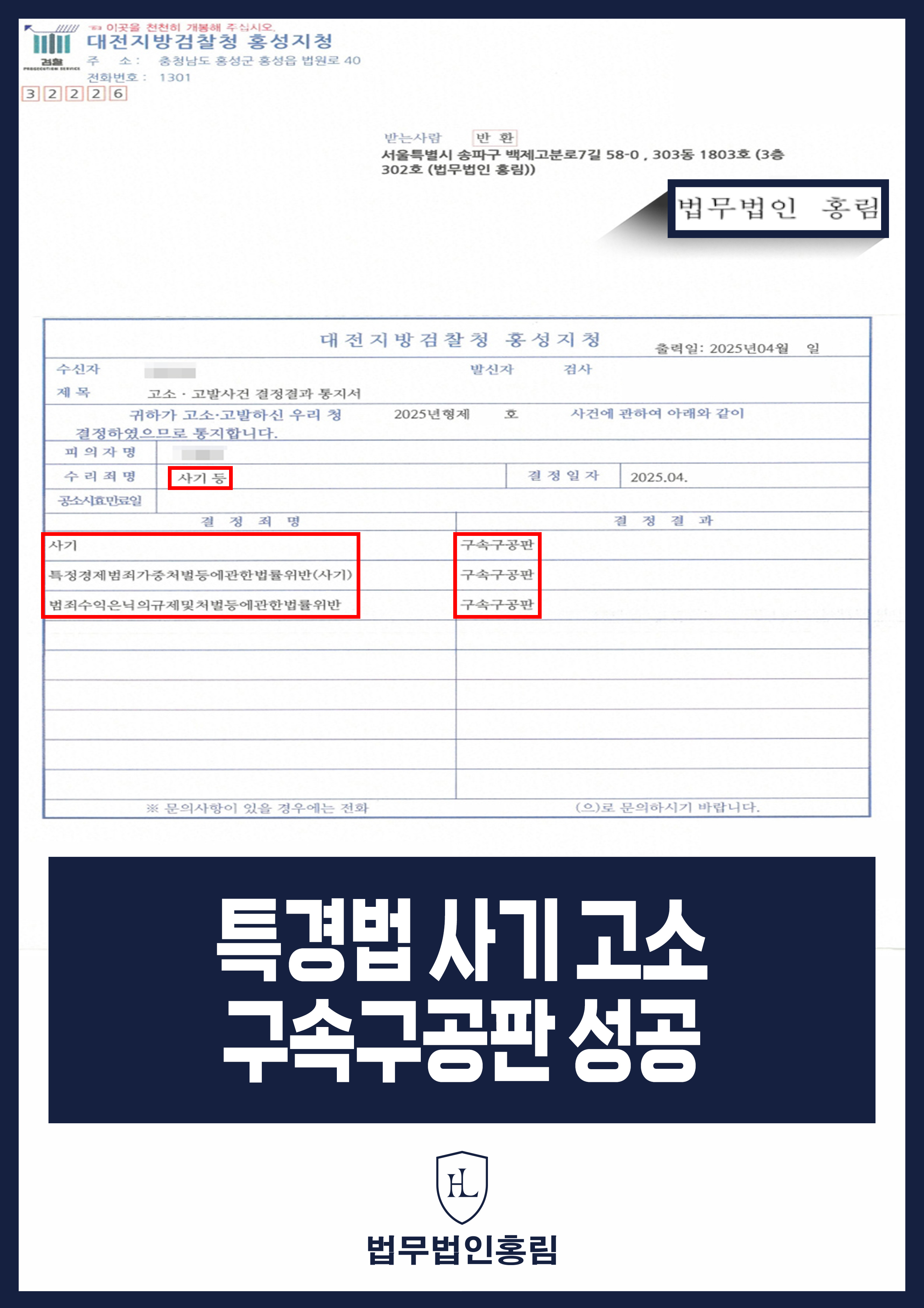 특경법 사기 고소 구속구공판 성공 - 투자사기 조직 고소해 구속 구공판 이끌어낸 사례 원문 자료
