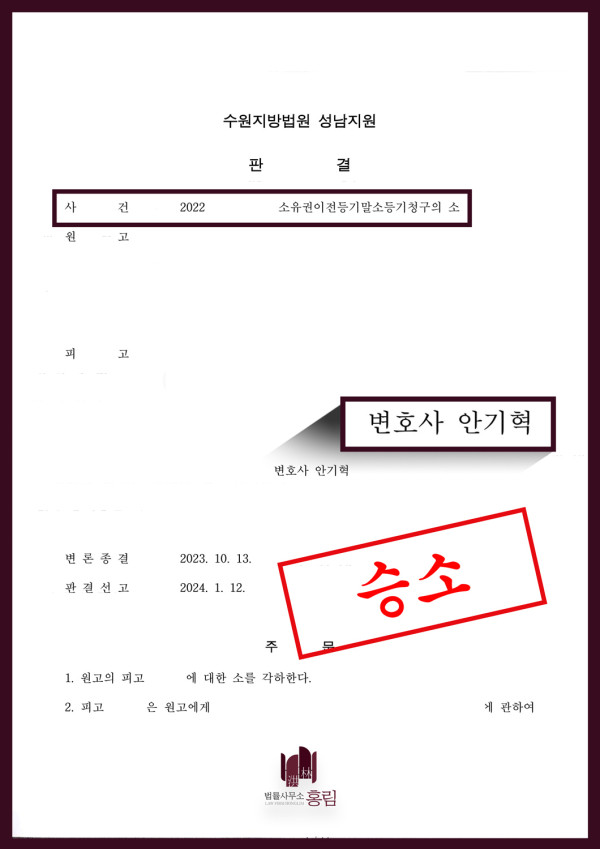 소유권이전 성공사례 - 소유권이전등기말소등기청구의 소에서 승소 이끈 사례 원문 자료
