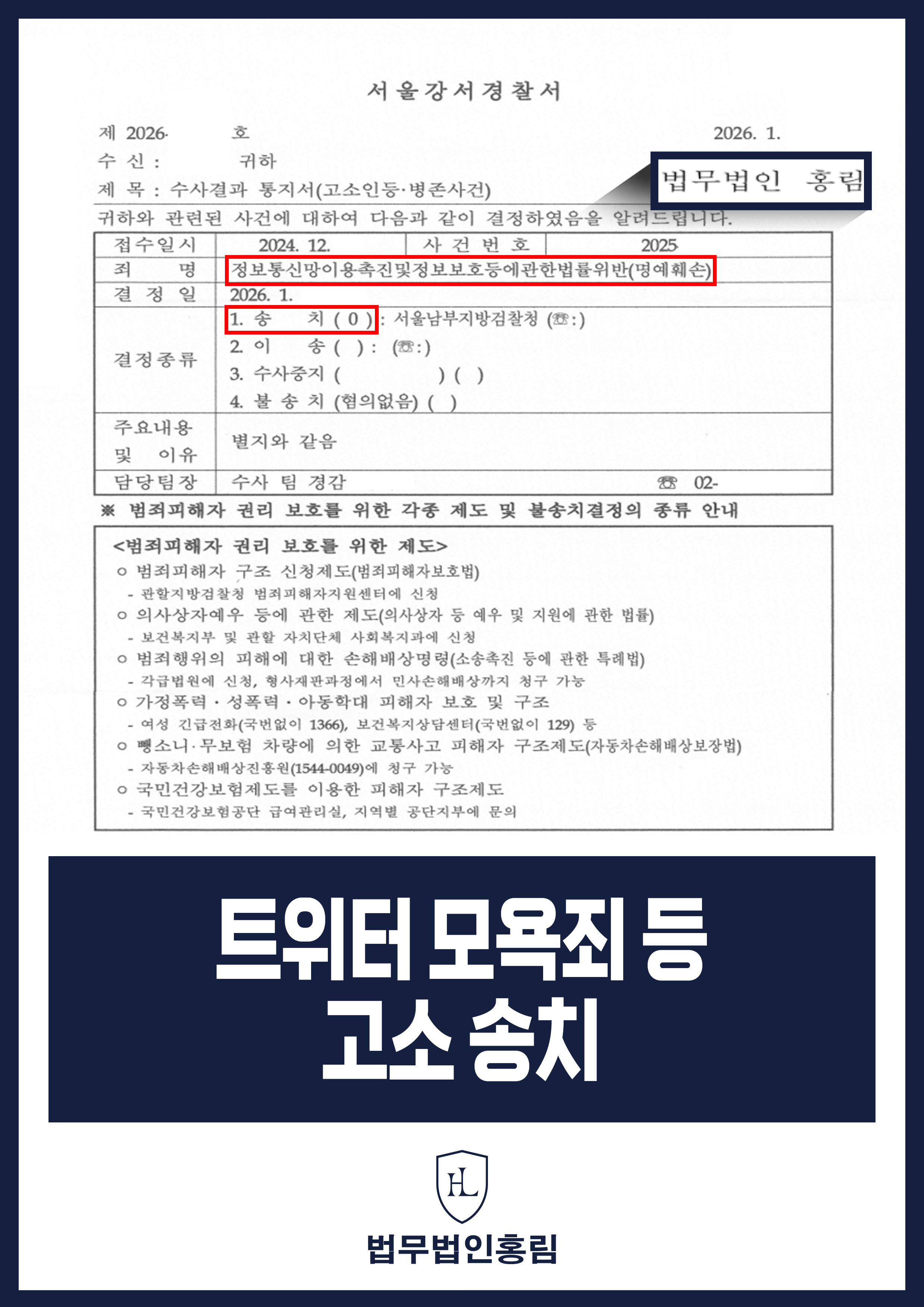 트위터 모욕죄 등 고소 송치 - 트위터는 못 잡는다? 악플러 끝내 검거해 송치 성공 원문 자료