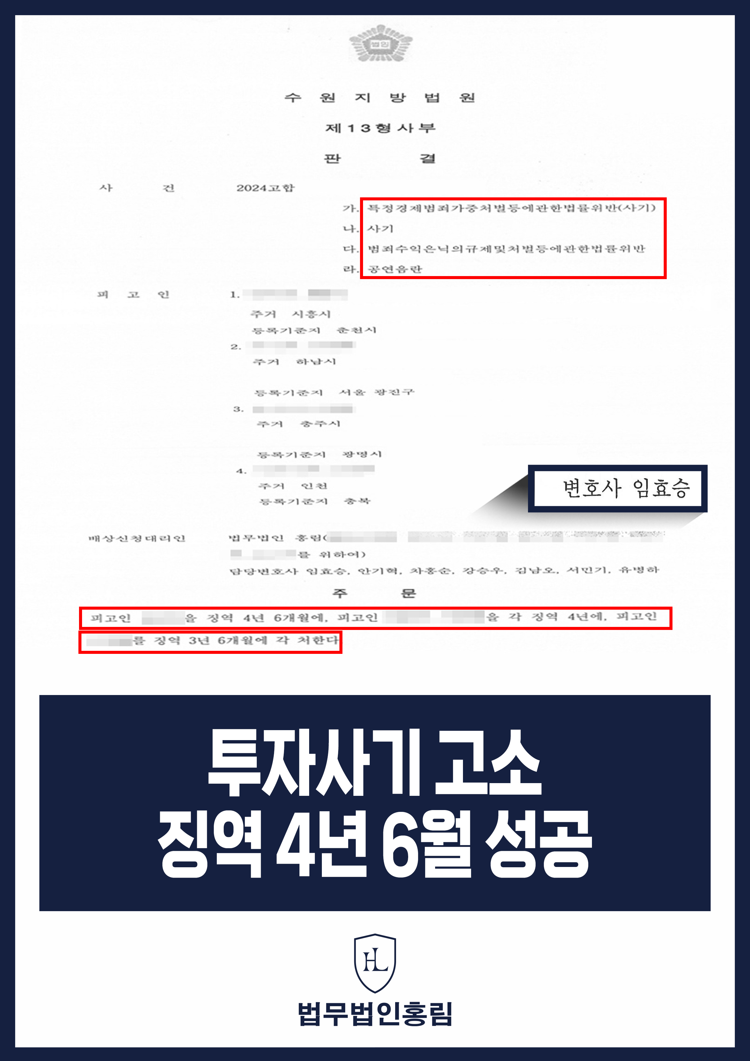 투자사기 고소 징역 4년 6월 성공 - 투자사기 피해자 대리 고소해 SNS 투자사기 조직원 검거 후 실형 이끈 성공 사례 원문 자료