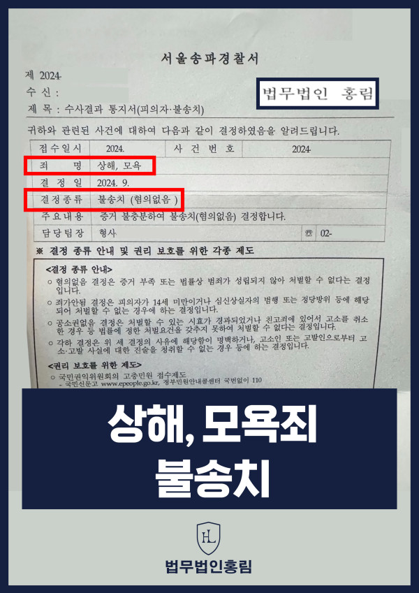 상해, 모욕죄 불송치 성공사례 - 공공장소에서 상해, 모욕죄 허위고소 당했으나, 경찰단계에서 불송치(무혐의) 처분을 받은 사례 원문 자료