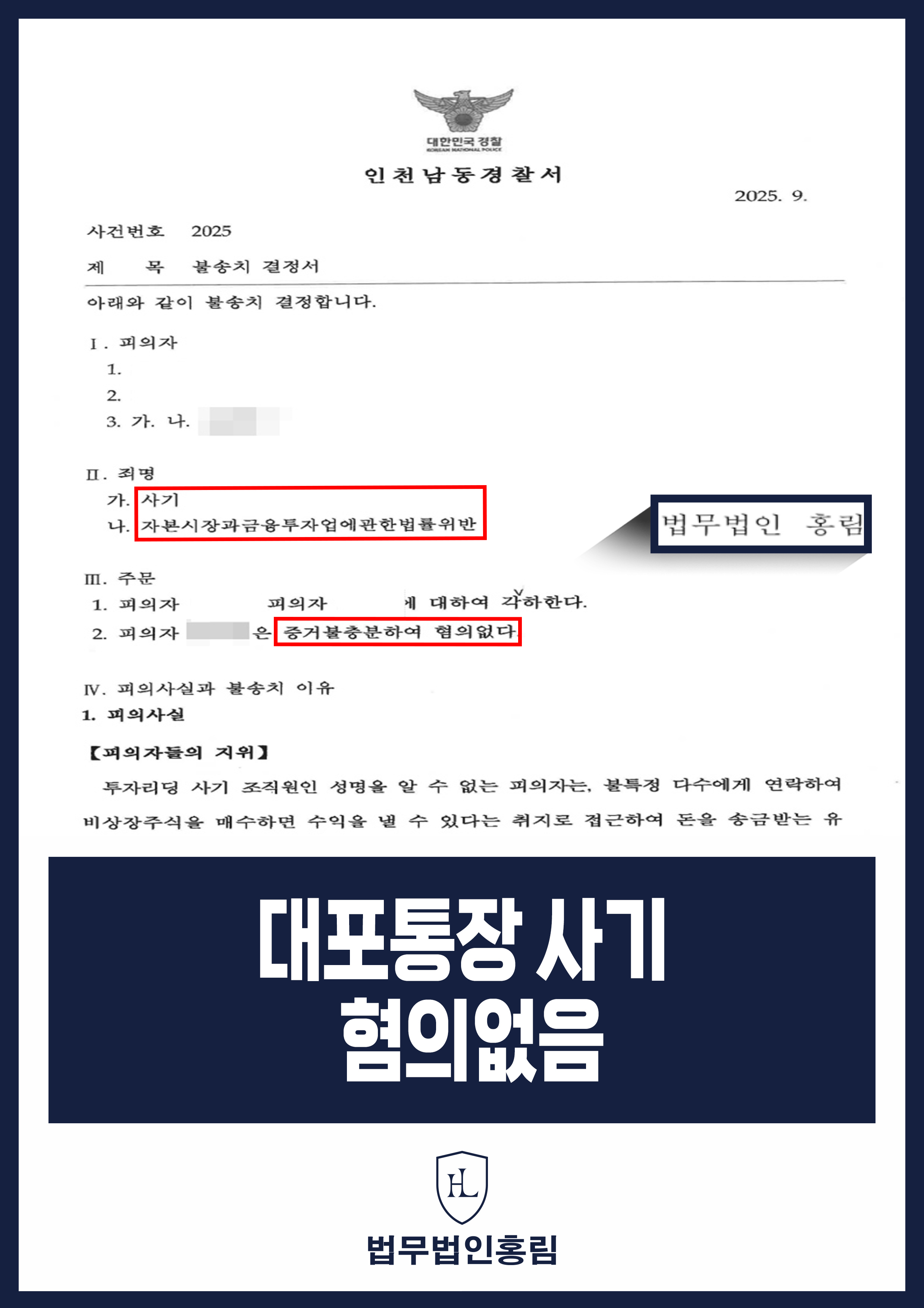 대포통장 사기 혐의없음 - 저금리 대출 상담 전화에 통장 정보 제공해 범죄에 연루됐지만 혐의없음 원문 자료