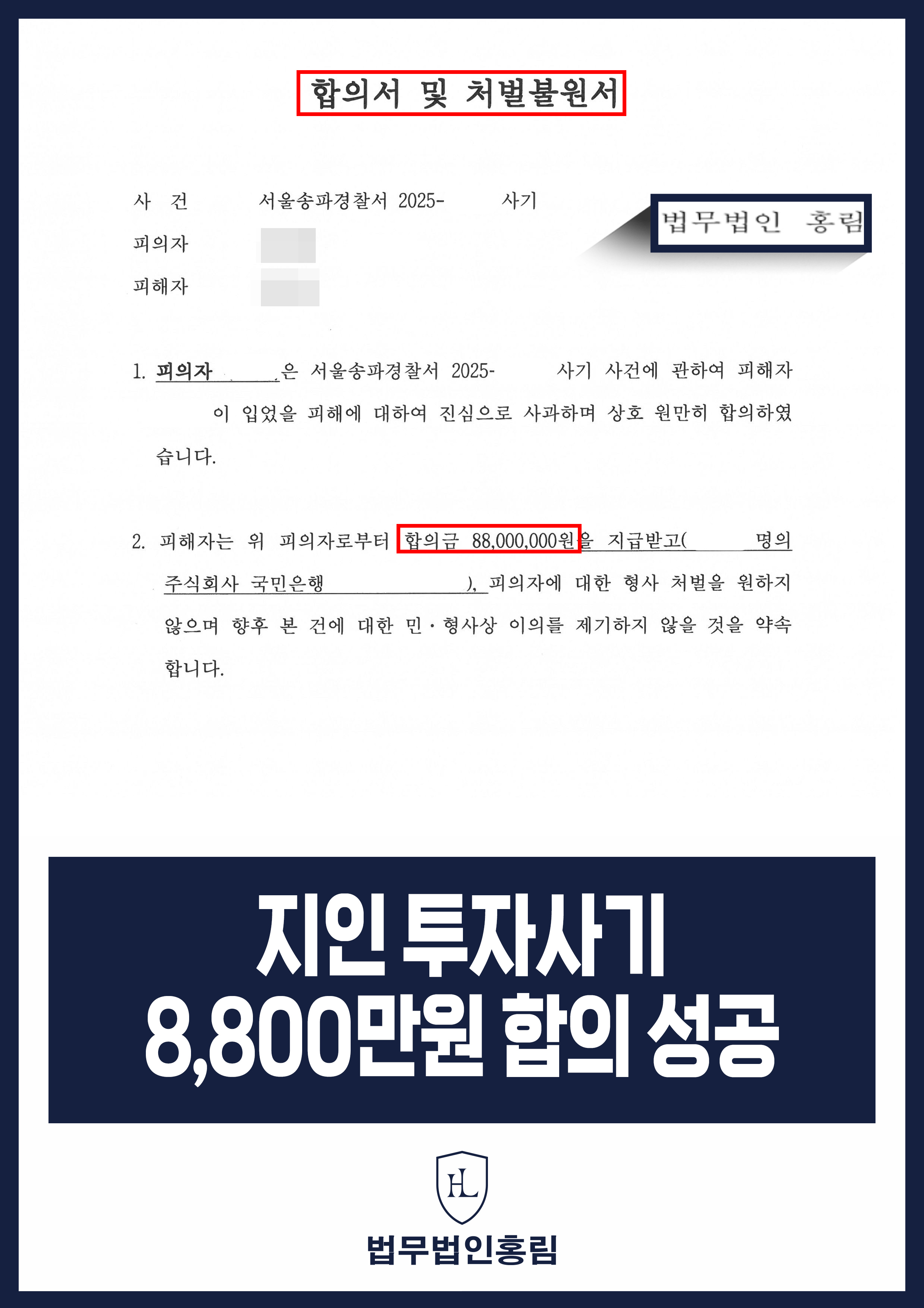 지인 투자사기 8,800만원 합의 성공 - 지인에게 주식 투자 사기 당했지만 변호인 조력으로 회수 성공 원문 자료