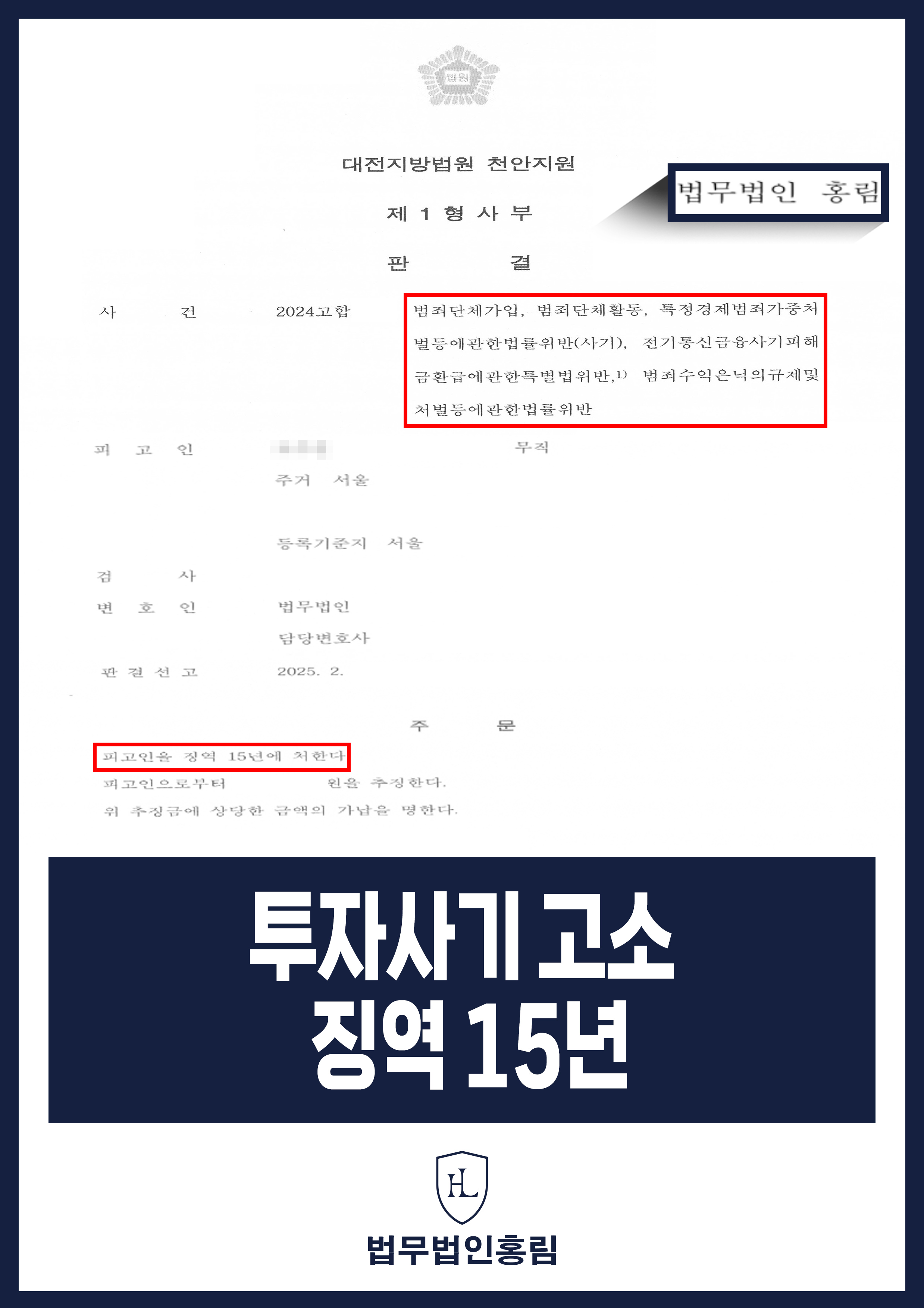 투자사기 고소 성공사례 - 해외거점 투자사기 주범 고소 징역 15년 형 이끈 사례 원문 자료