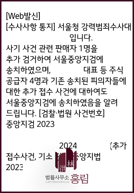 사기죄 기소 성공사례 - 비상장 주식으로 사기 피해를 당해 기소 이끈 사례 원문 자료