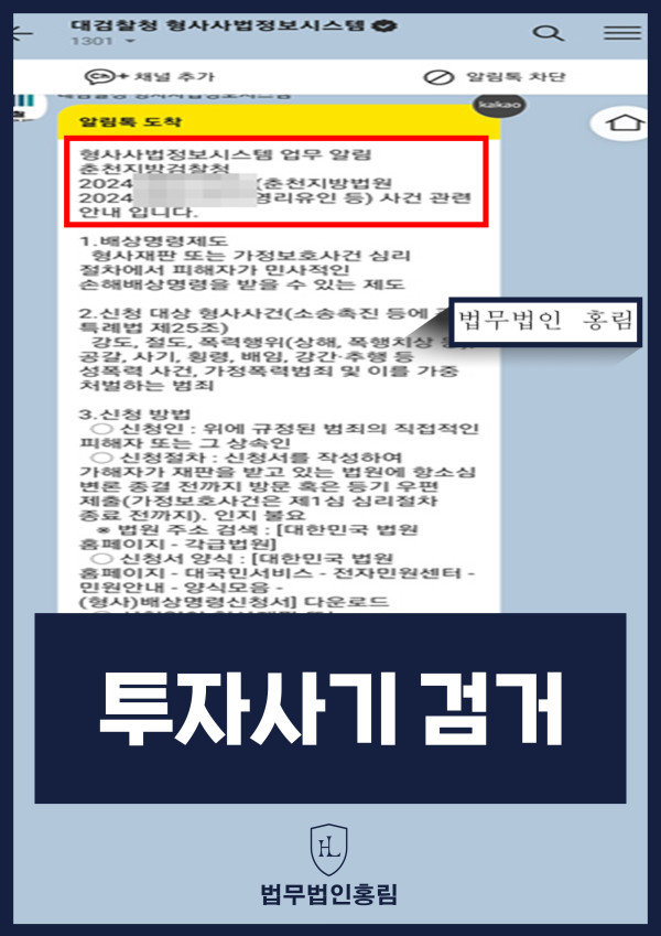 투자사기 검거 성공사례 - 투자사기 고소해 검거 및 검찰 송치 이끈 사례 원문 자료