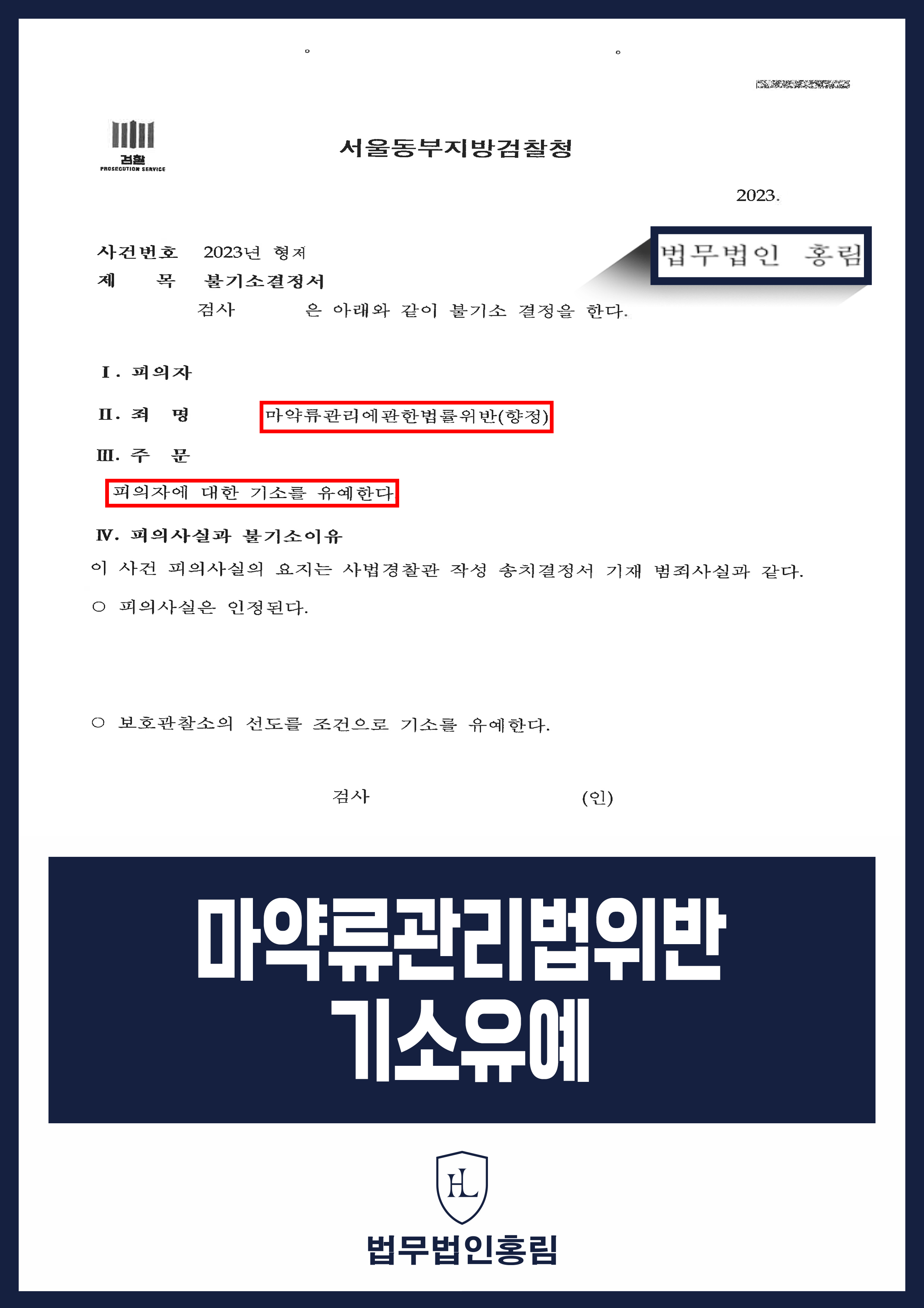 마약류관리법위반 기소유예 - SNS 단순 구매한 의뢰인 조력해 선처 이끌어낸 사례 원문 자료