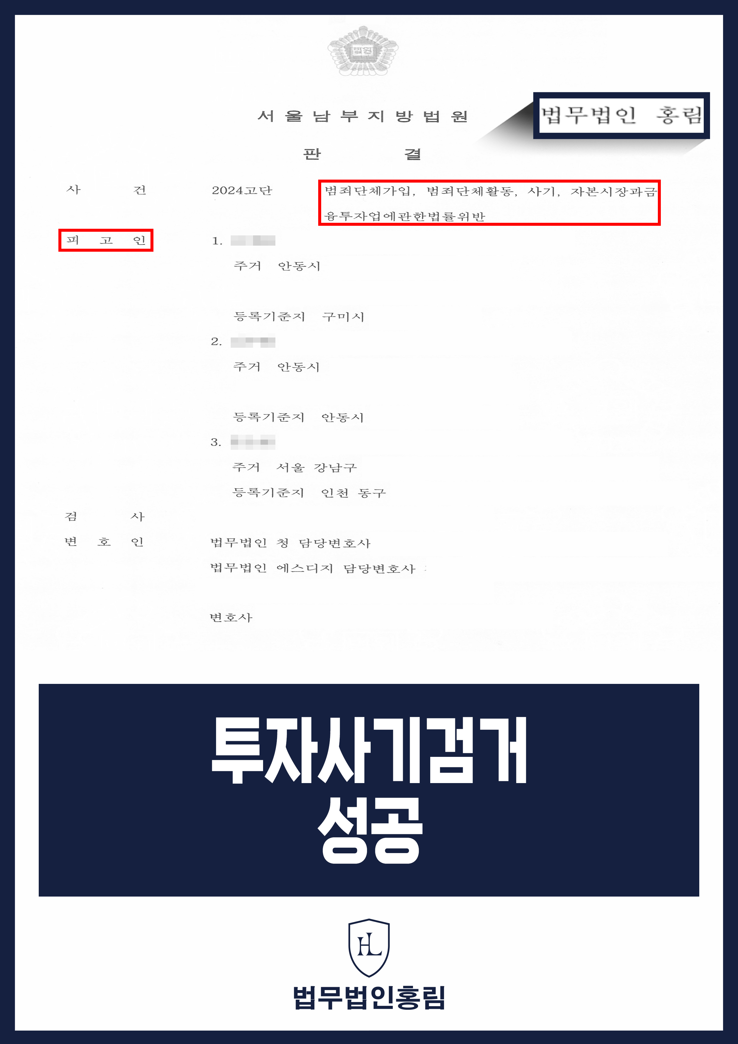 투자사기 고소 성공사례 - 캄보디아 거점 투자사기 조직원 검거해 재판서 징역형 이끈 사례 원문 자료