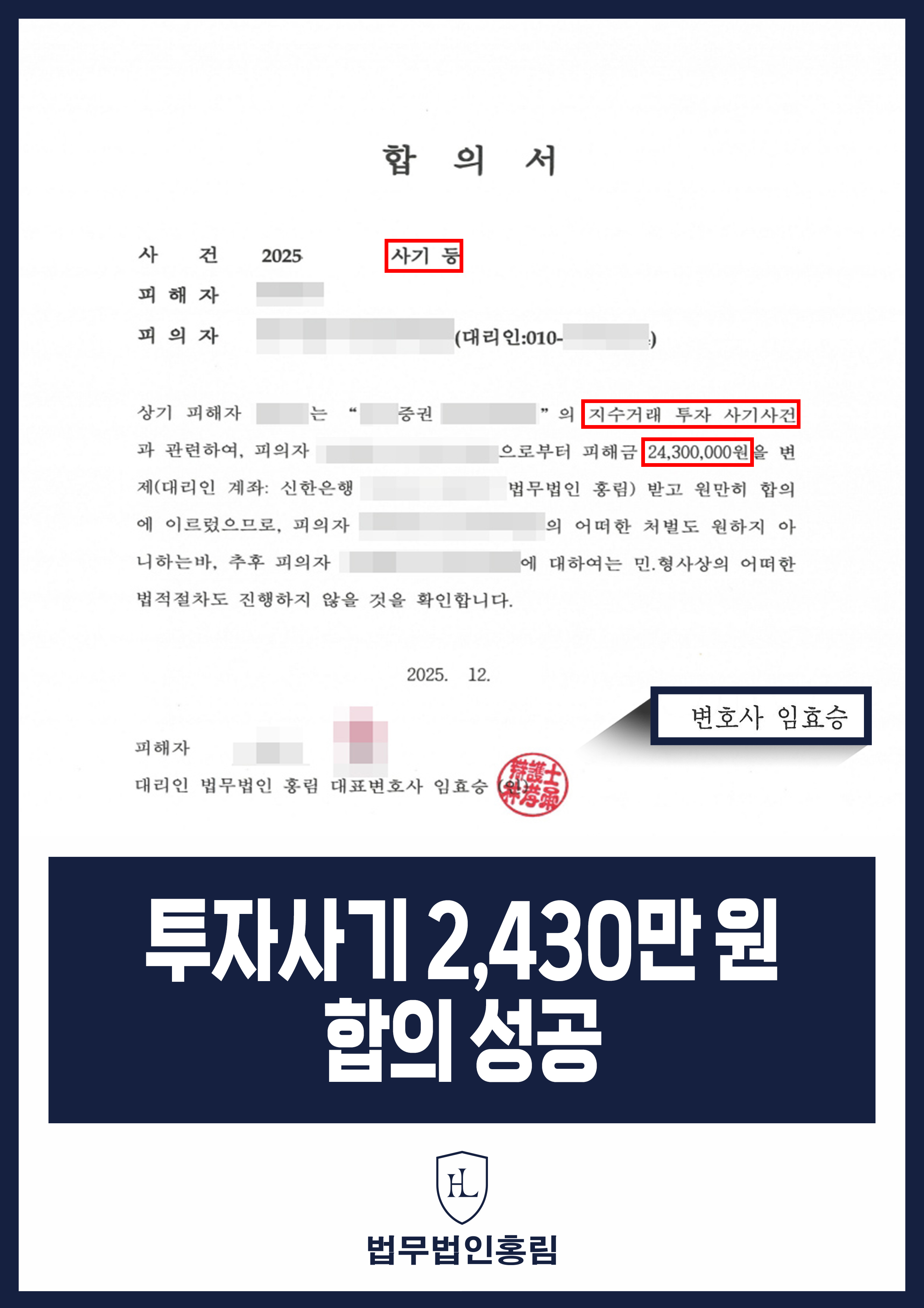 투자사기 2,430만 원 합의 성공 - 지수거래 투자 사기 조직원 고소해 피해 변제 성공 원문 자료