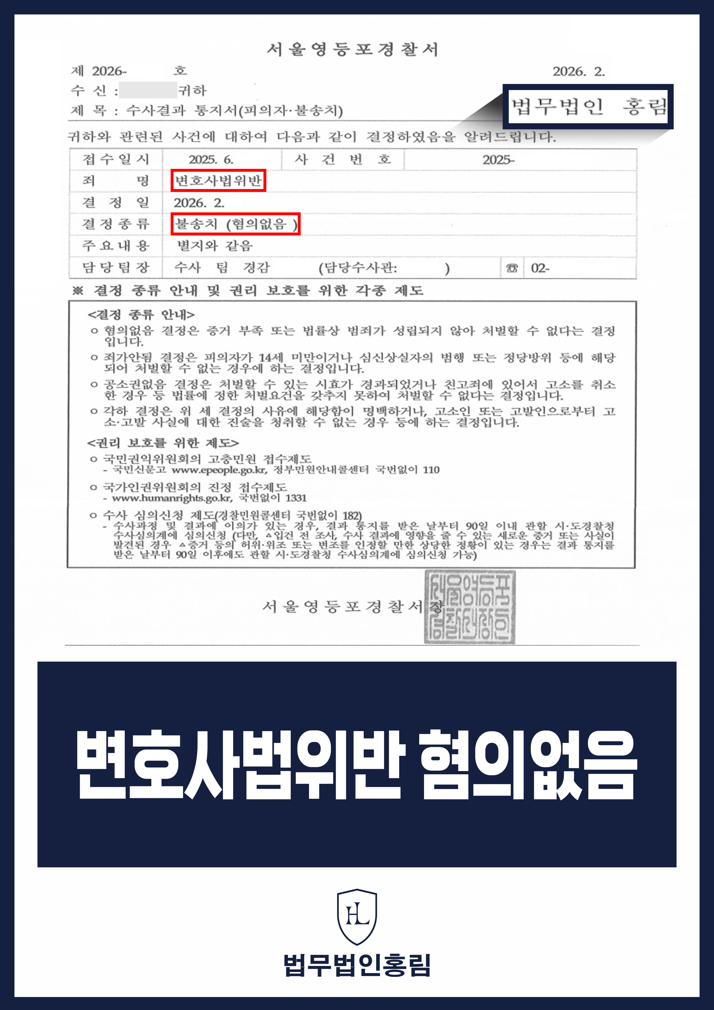 변호사법위반 혐의없음 - 성공보수 주기 싫었던 의뢰인의 악의적인 고소, 불송치 종결 원문 자료