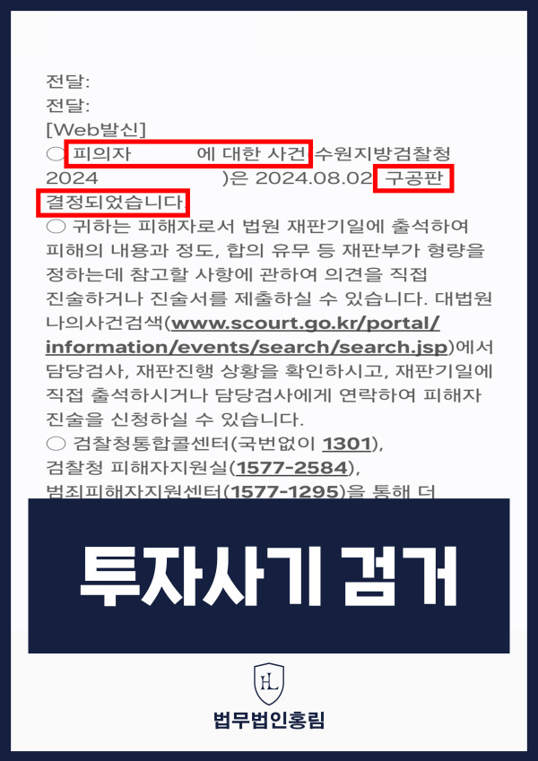 투자사기 검거 성공사례 - 투자사기 고소해 검거 및 구공판 이끈 사례 원문 자료
